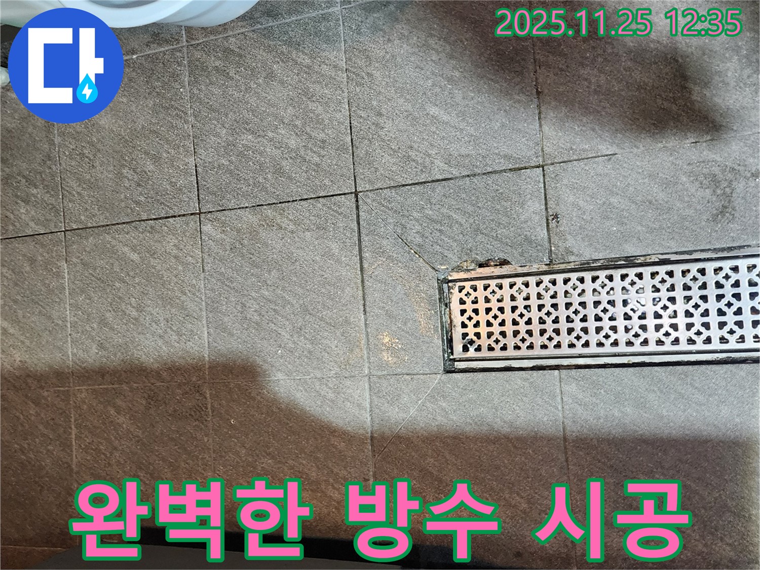 신북면 누수 공사 현장 - 완벽한 방수 시공으로 누수 해결