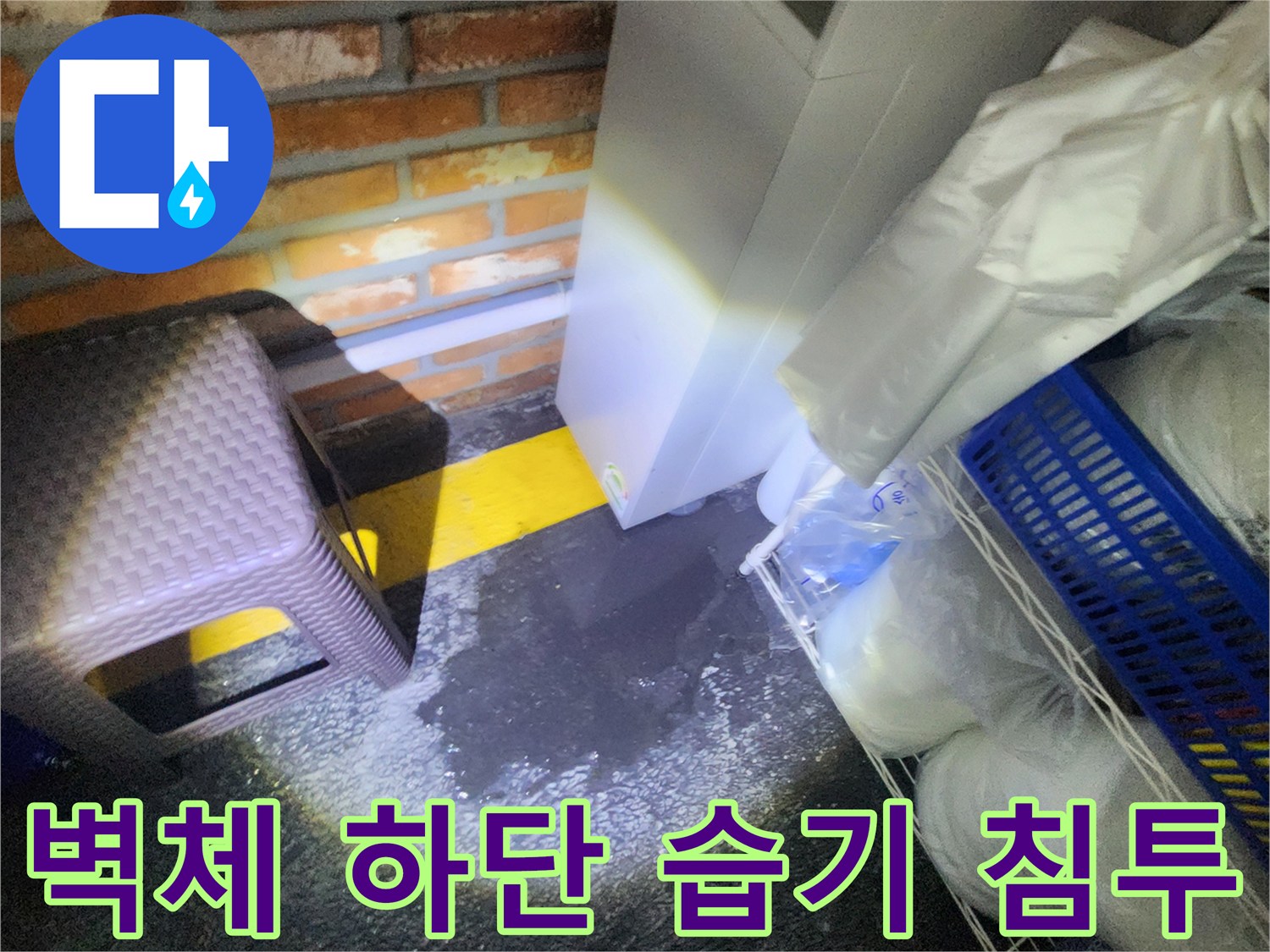 신북면 현장-벽돌 벽체 아래쪽으로 스며든 물기