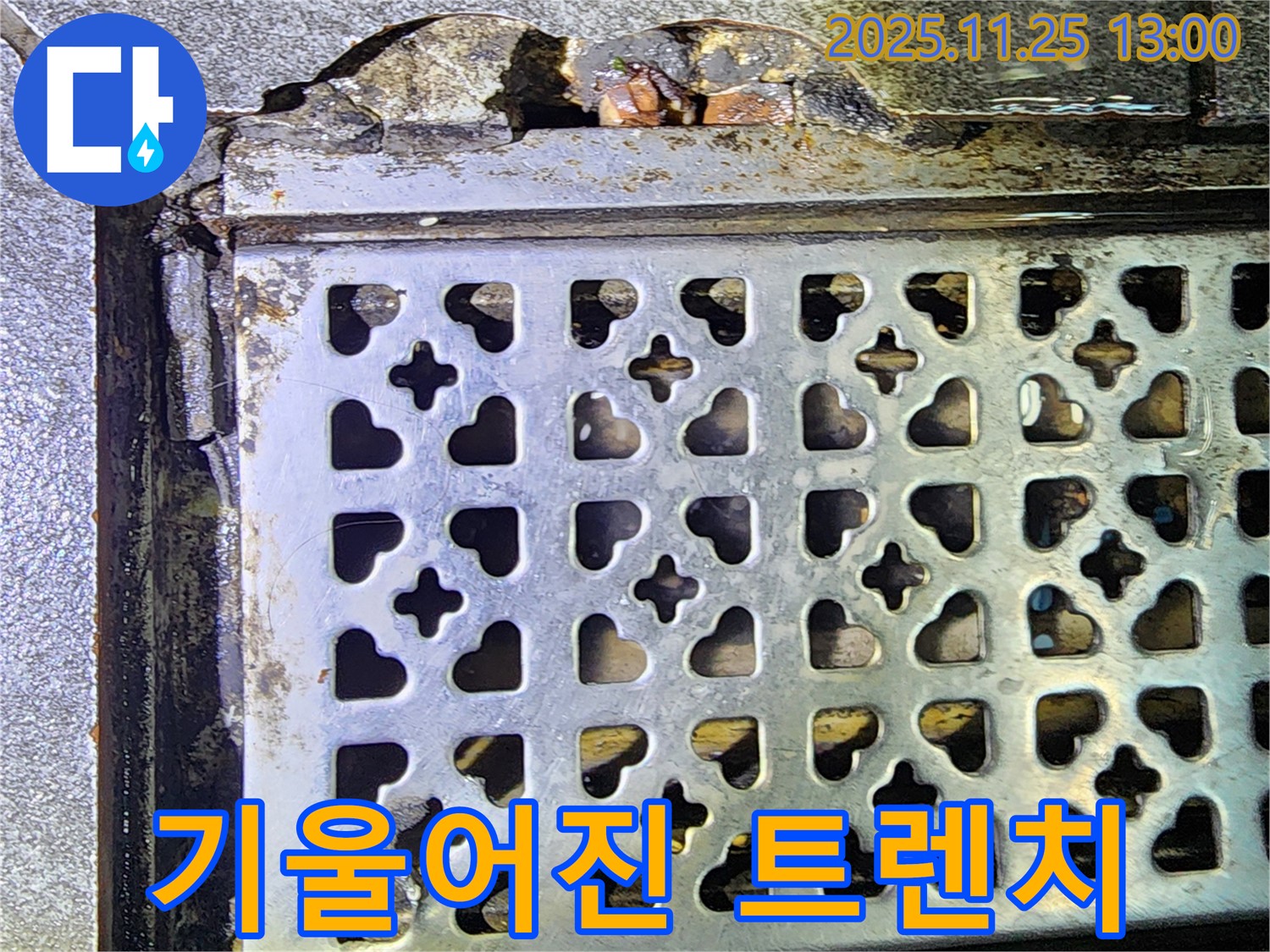 심하게 기울어진 트렌치 - 신북 누수, 건물 균열과 누수