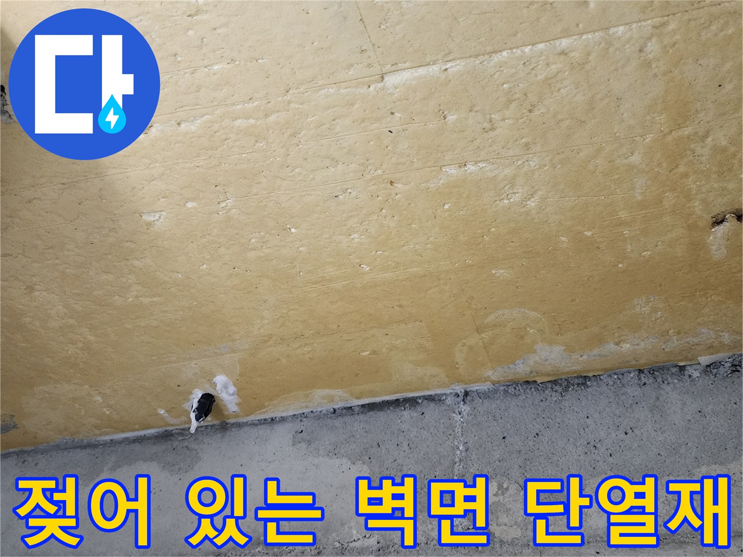 주방 내부 벽면-물에 젖어 얼룩덜지게 변한 노란색 단열재
