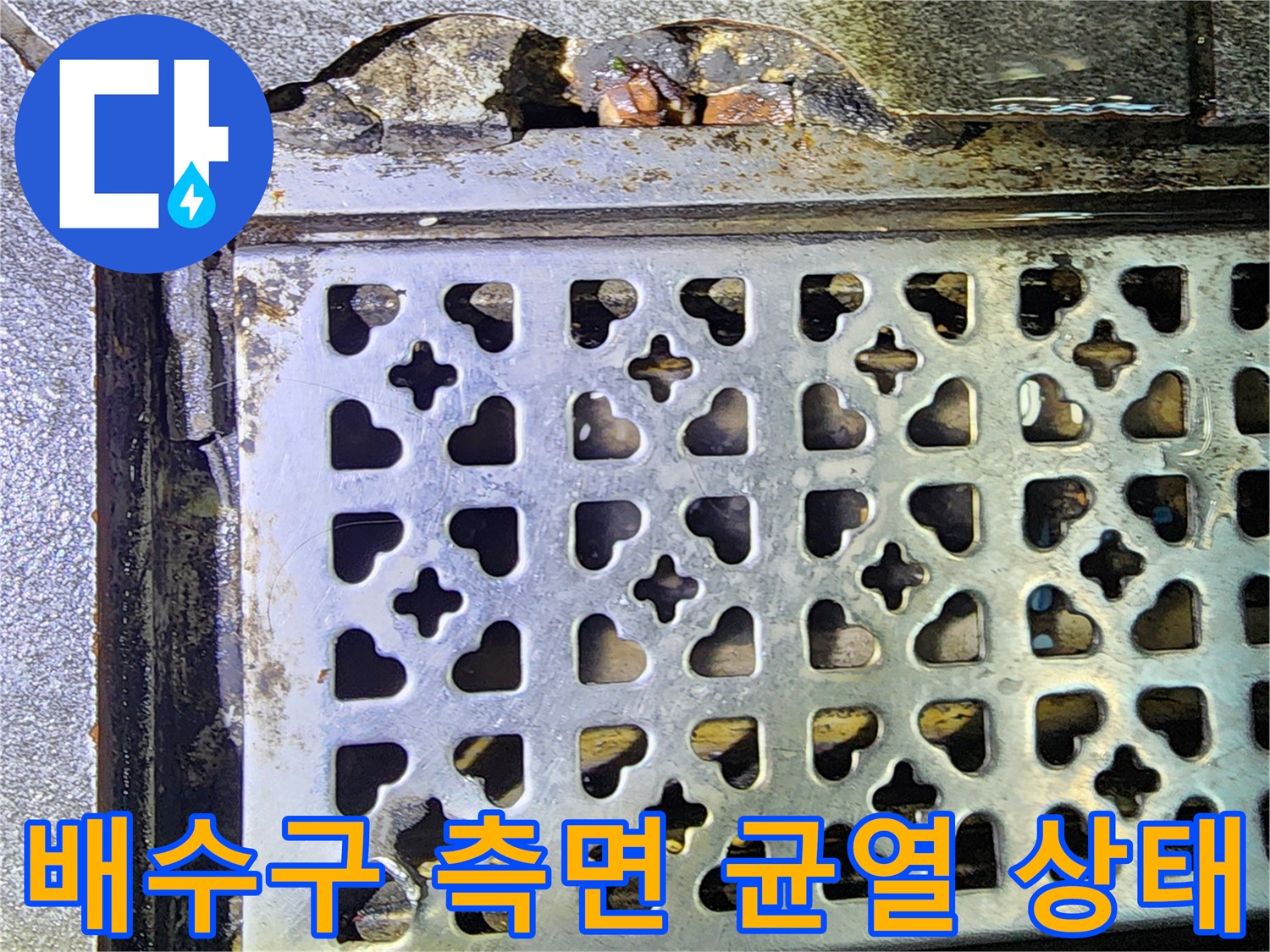 주방 트렌치 덮개 주변-콘크리트 파손 및 습기 침투 현장
