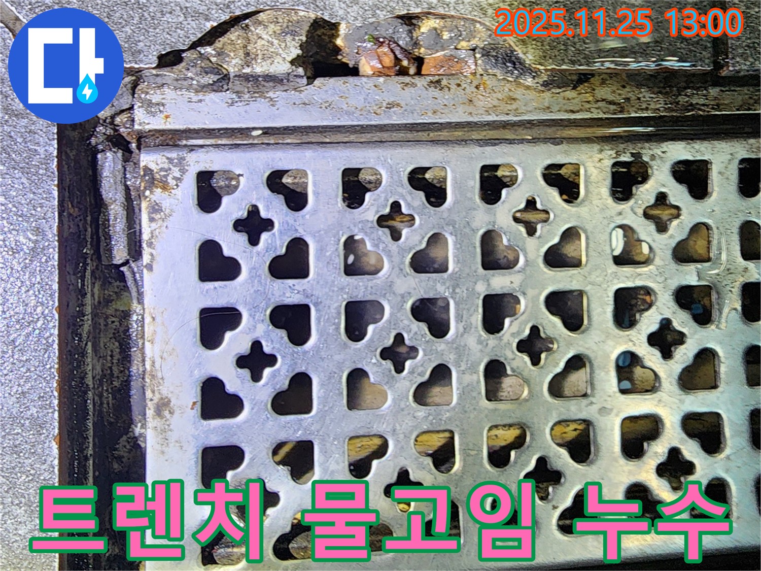 트렌치 주변 물고임 - 포천 신북 누수, 누수의 위험 신호입니다