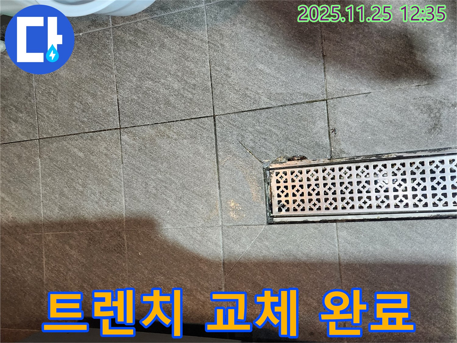 포천 신북면 누수 문제 - 파손된 트렌치 신속 교체 작업 완료