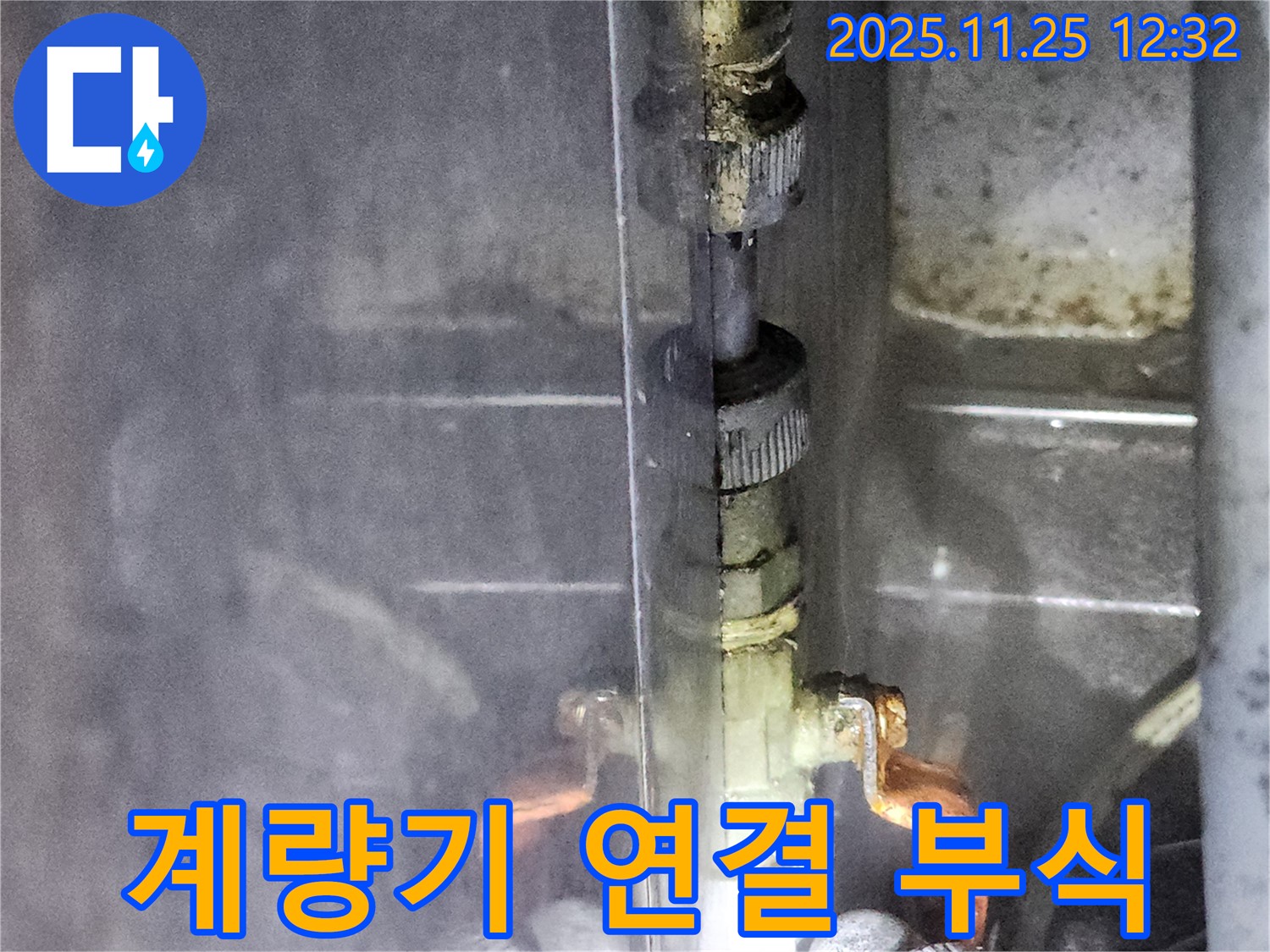 포천 신북면 누수 - 수도 계량기 연결 부위의 부식으로 인해 누수가 발생한 모습입니다.