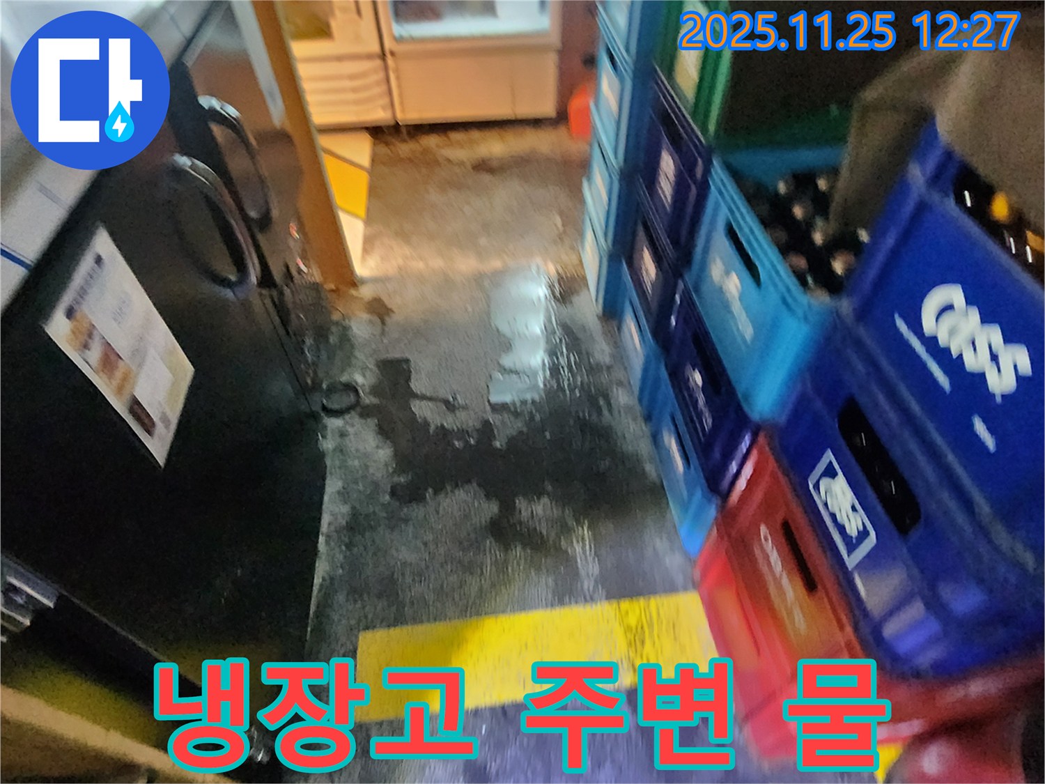 포천 신북면 누수 - 식당 냉장고 주변에 물이 고여있는 모습 - 꼼꼼한 점검