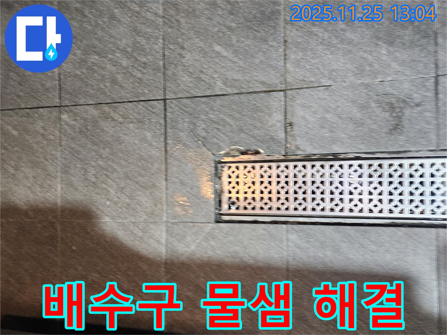 포천 신북면 배수구 주변 물샘 - 꼼꼼한 점검과 확실한 시공으로 누수 걱정 없이!