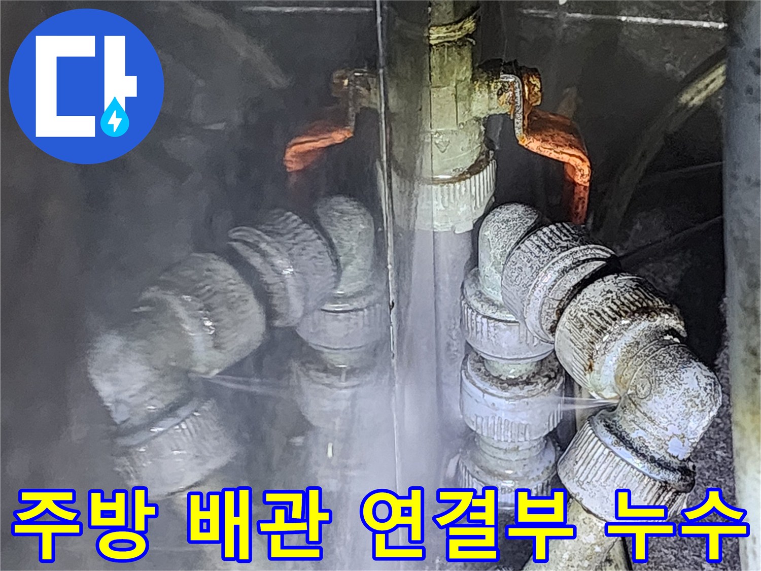 포천 신북면-상업시설 주방 배관 연결 부위의 물샘 현상 사진