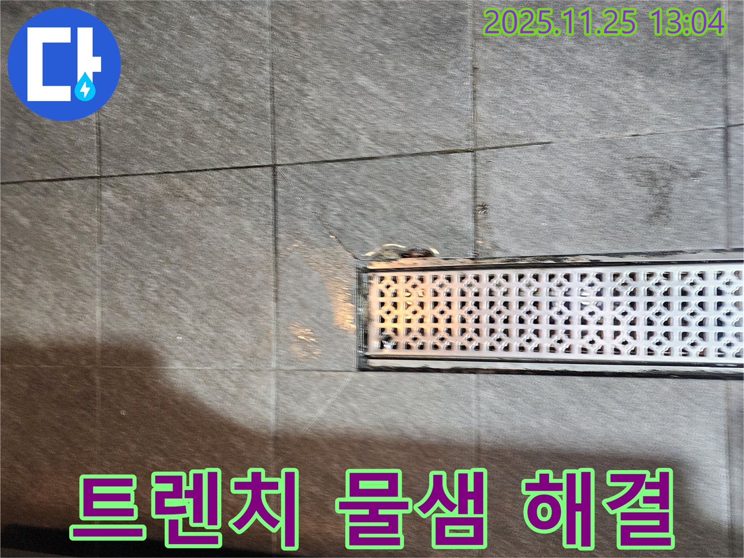 포천 신북면 스테인리스 트렌치 주변 물샘 - 꼼꼼한 점검과 확실한 시공으로 누수 걱정 없이 완벽 해결!
