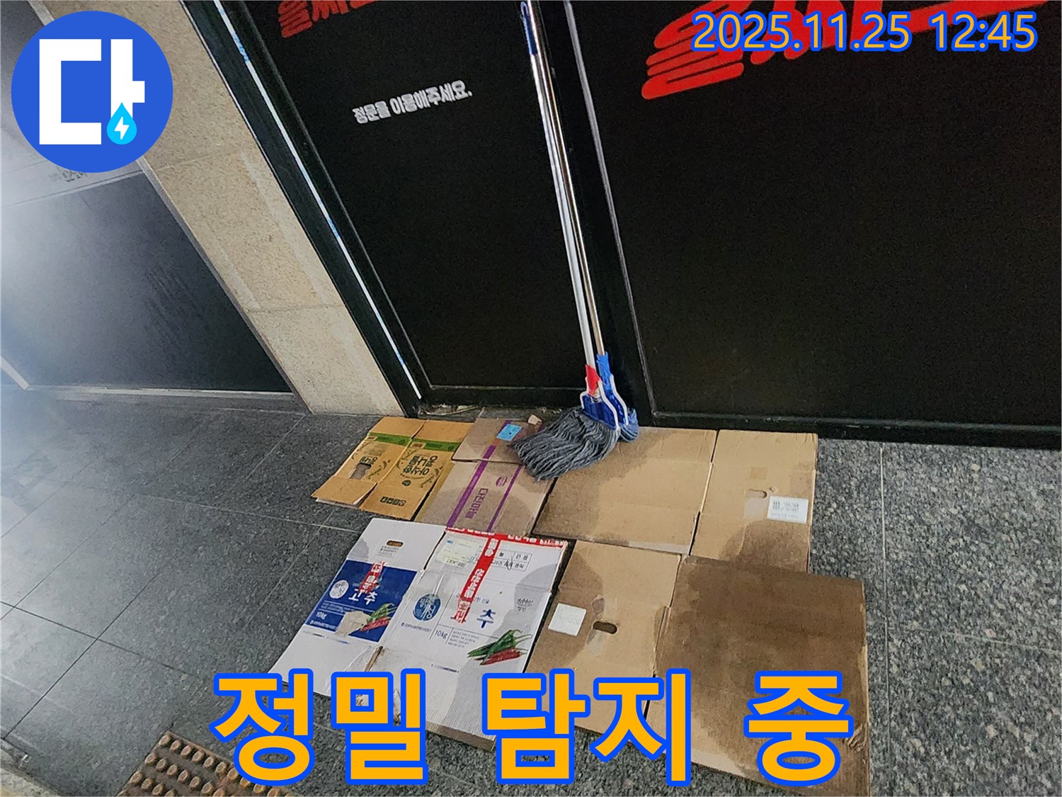 포천 신북면 신평리 누수 - 정밀 탐지 장비를 사용하여 누수 지점을 찾고 있습니다.