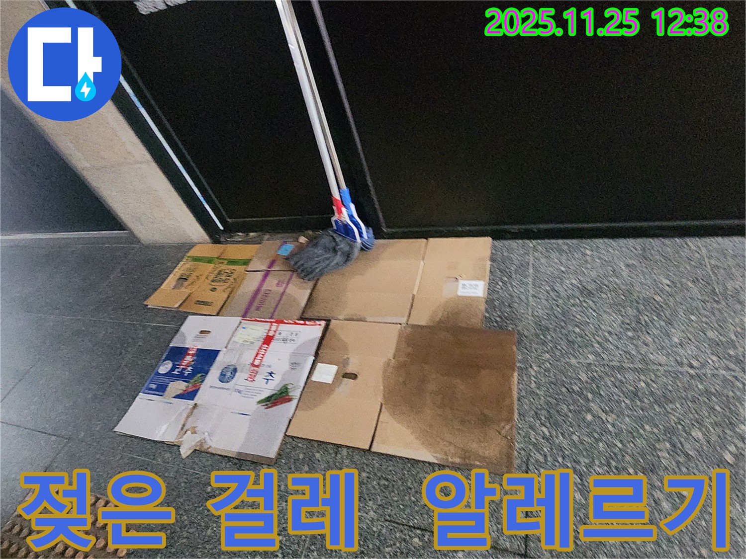 포천 신북면 신평리 누수 현장 - 젖은 걸레와 박사가 알레르기를 유발하여 건강에 적신호가 켜진 상황