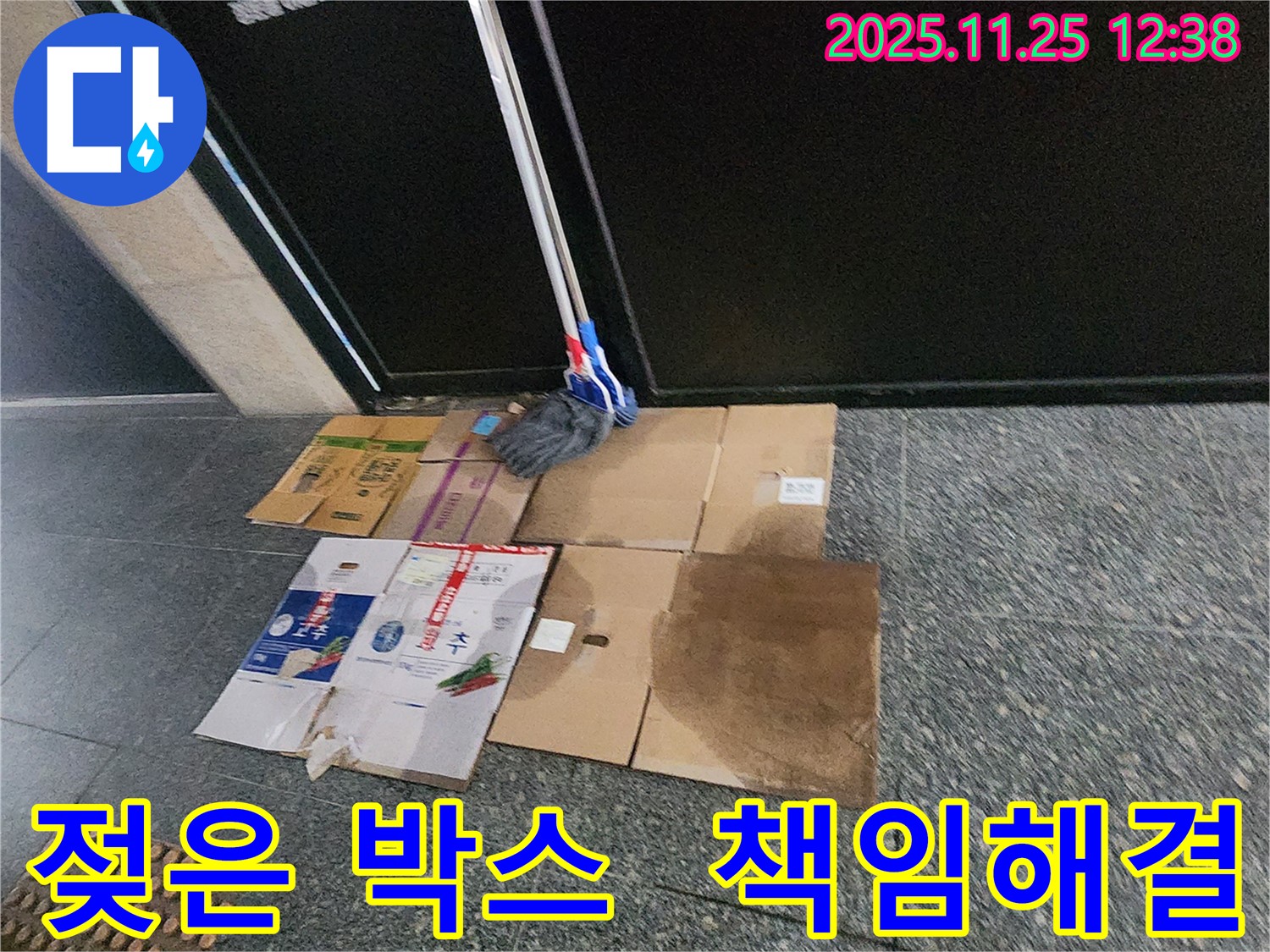 포천 신북면 신평리 누수 현장 - 젖은 박스와 걸레는 이제 그만! 누수, 저희가 책임지고 해결합니다
