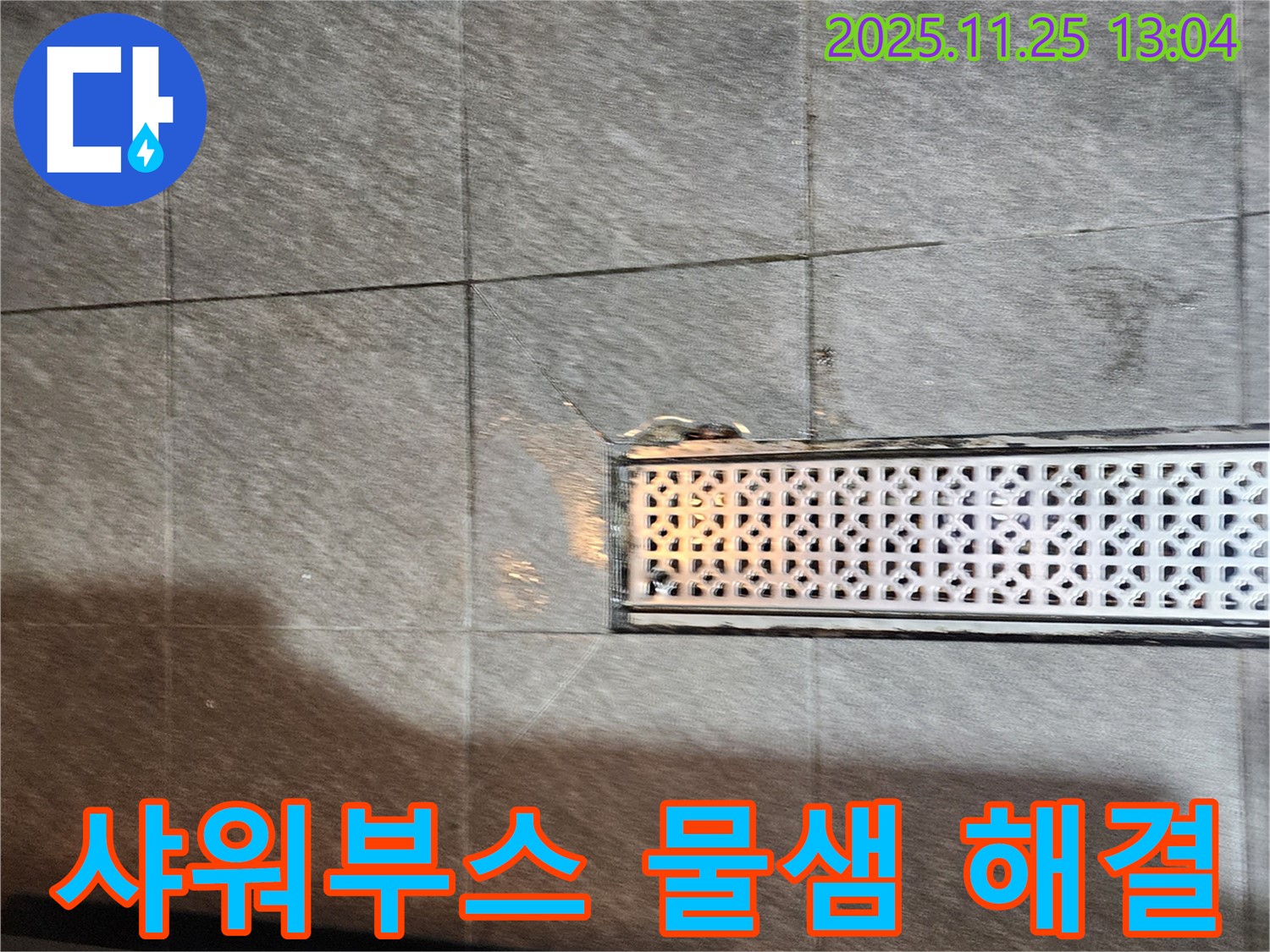 포천 신북면 신평리 샤워부스 트렌치 주변 물샘 - 꼼꼼한 점검과 확실한 시공으로 누수 걱정 없이!