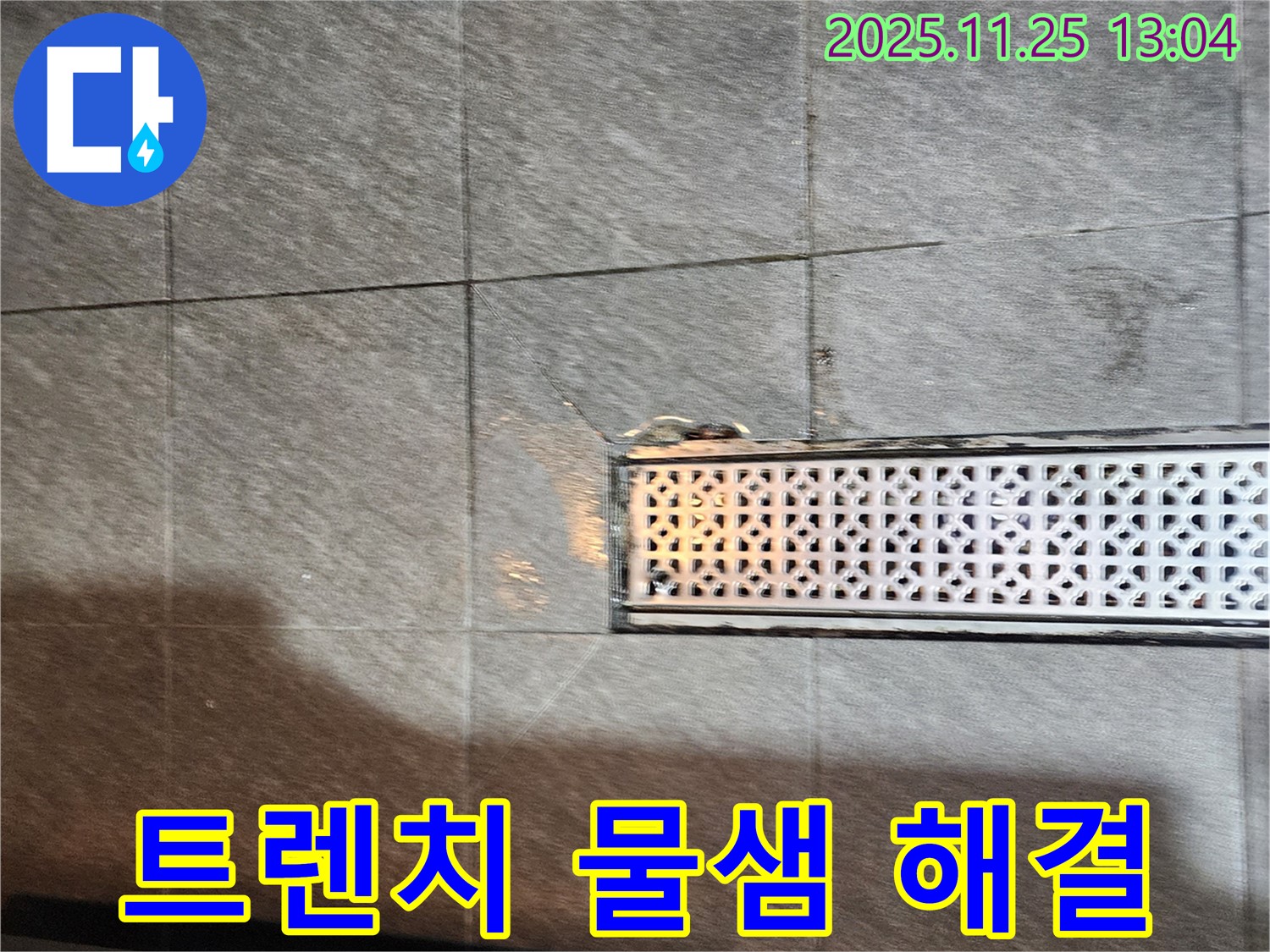 포천 신북면 신평리 식당 주방 트렌치 주변 물샘 - 꼼꼼한 점검과 확실한 시공으로 누수 걱정 없이!