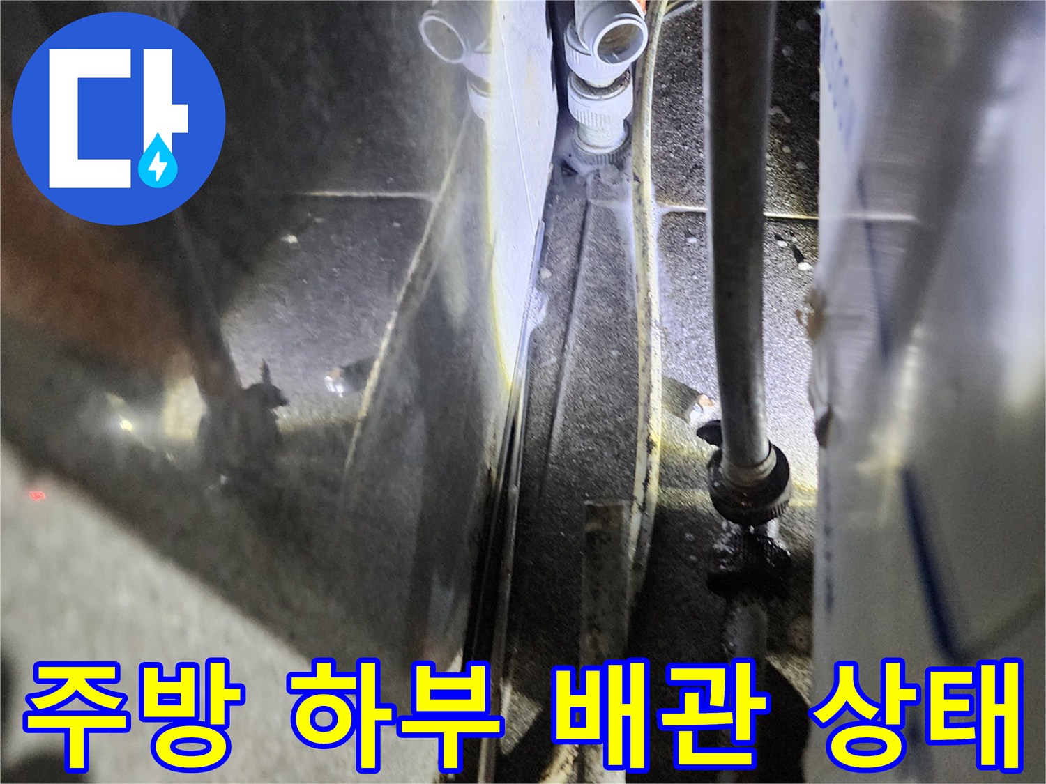 포천 신북면 주방 하부의 노후된 금속 배관과 연결 부위 모습