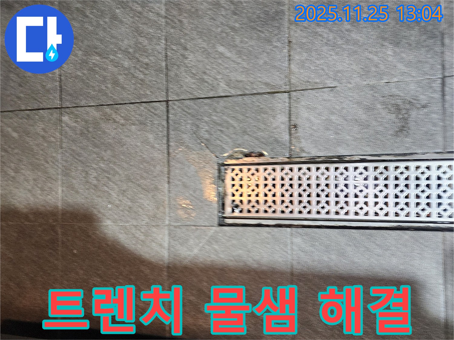 포천 신북면 트렌치 배수구 주변 물샘 - 꼼꼼한 점검과 확실한 시공으로 누수 걱정 없이!