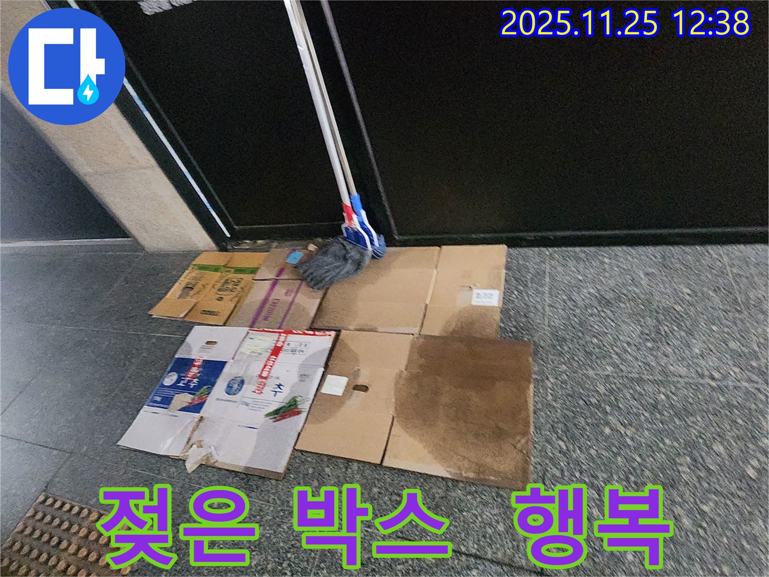 포천 신평리 누수 현장 - 젖은 박스와 걸레는 이제 역사 속으로! 포천 누수가 새로운 시작과 행복을 선물합니다