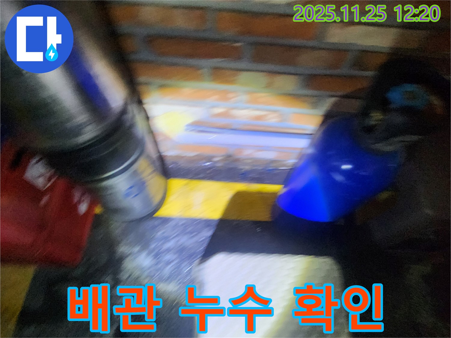 포천 신평리 누수 현장에서 문제의 배관 누수 확인 - 숨겨진 누수까지 꼼꼼하게 찾아냅니다.