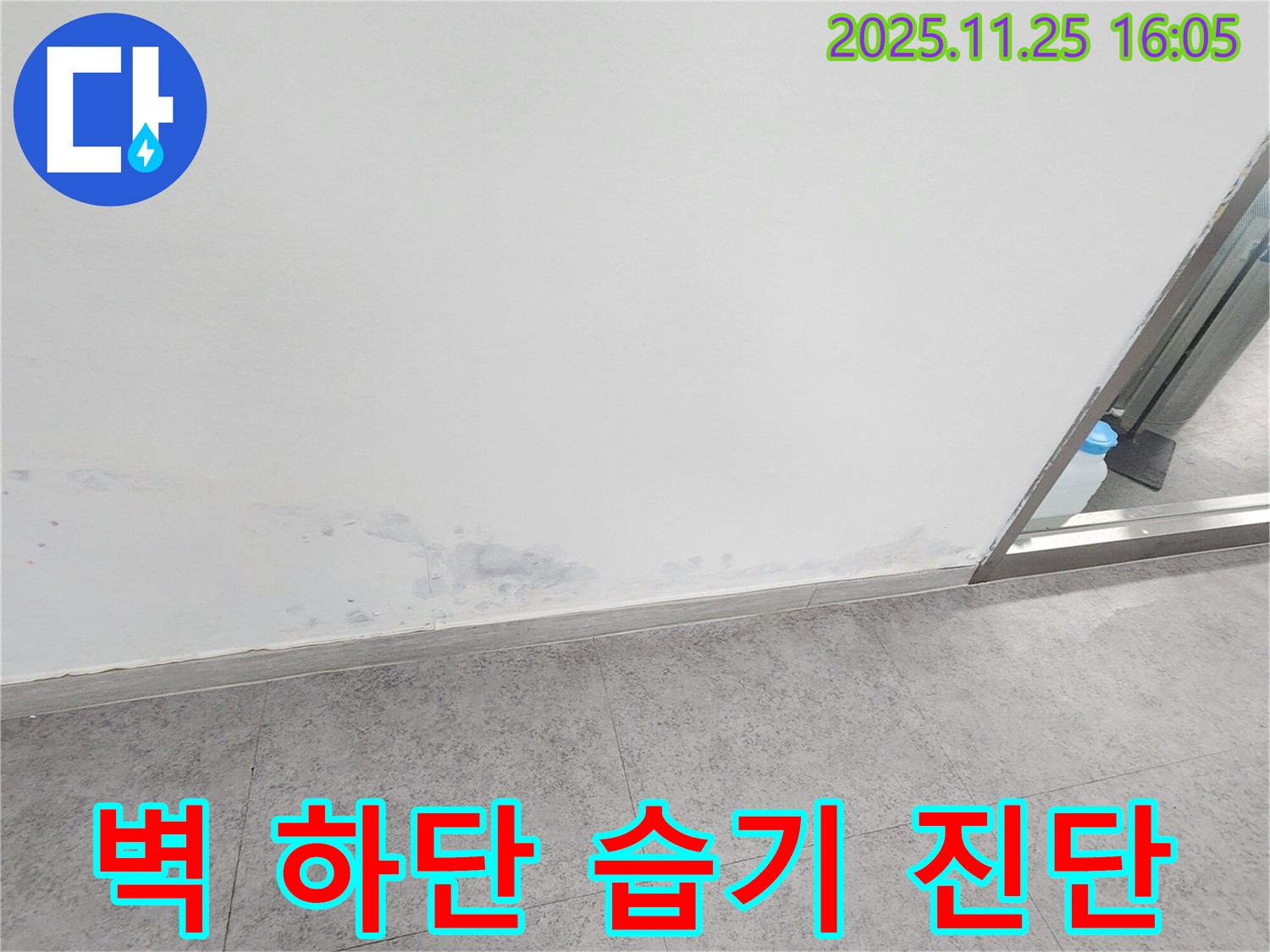 경기도 포천시 신북면 만세교리 누수탐지 - 벽 하단 습기, 누수 가능성 진단 및 점검