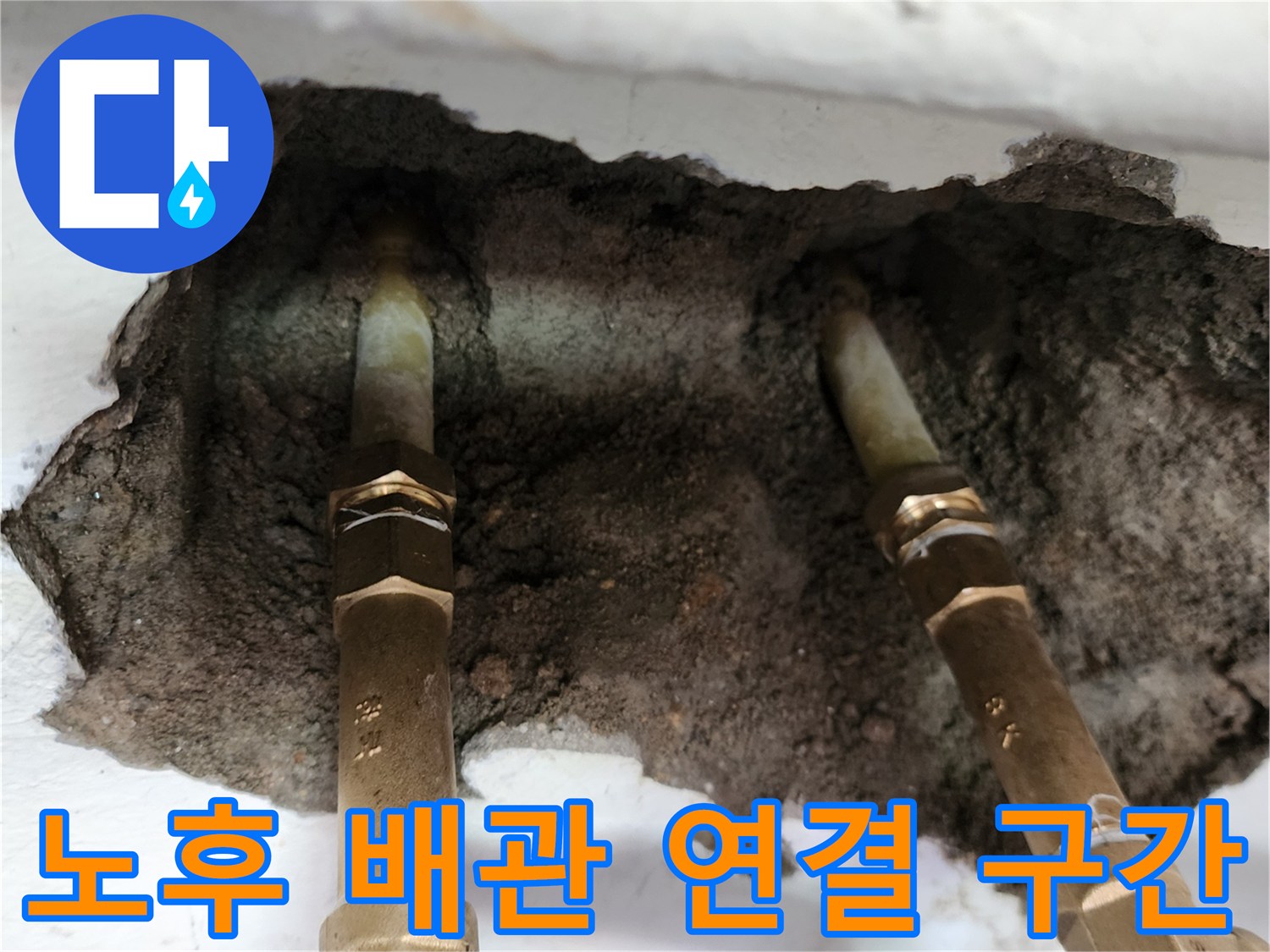 벽면 굴착 후 노출된 금속제 배관과 주변의 젖은 시멘트 상태