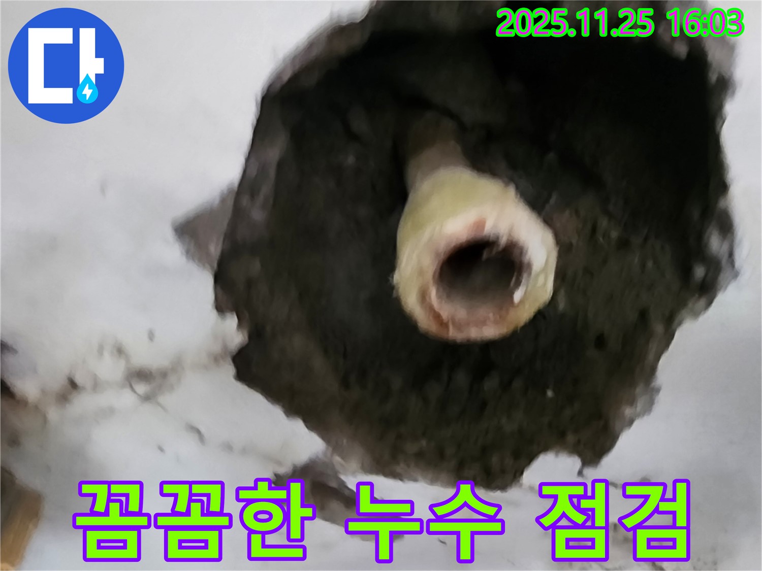 신북면 만세교리 누수 - 꼼꼼한 누수 점검으로 안심