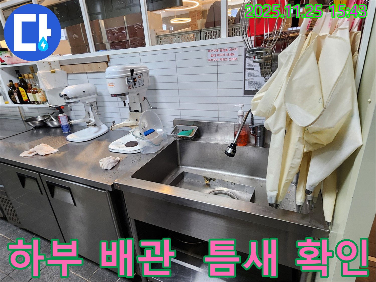 신북면 만세교리 업소용 싱크대 누수 - 하부 배관 틈새를 꼼꼼하게 확인하고 해결!