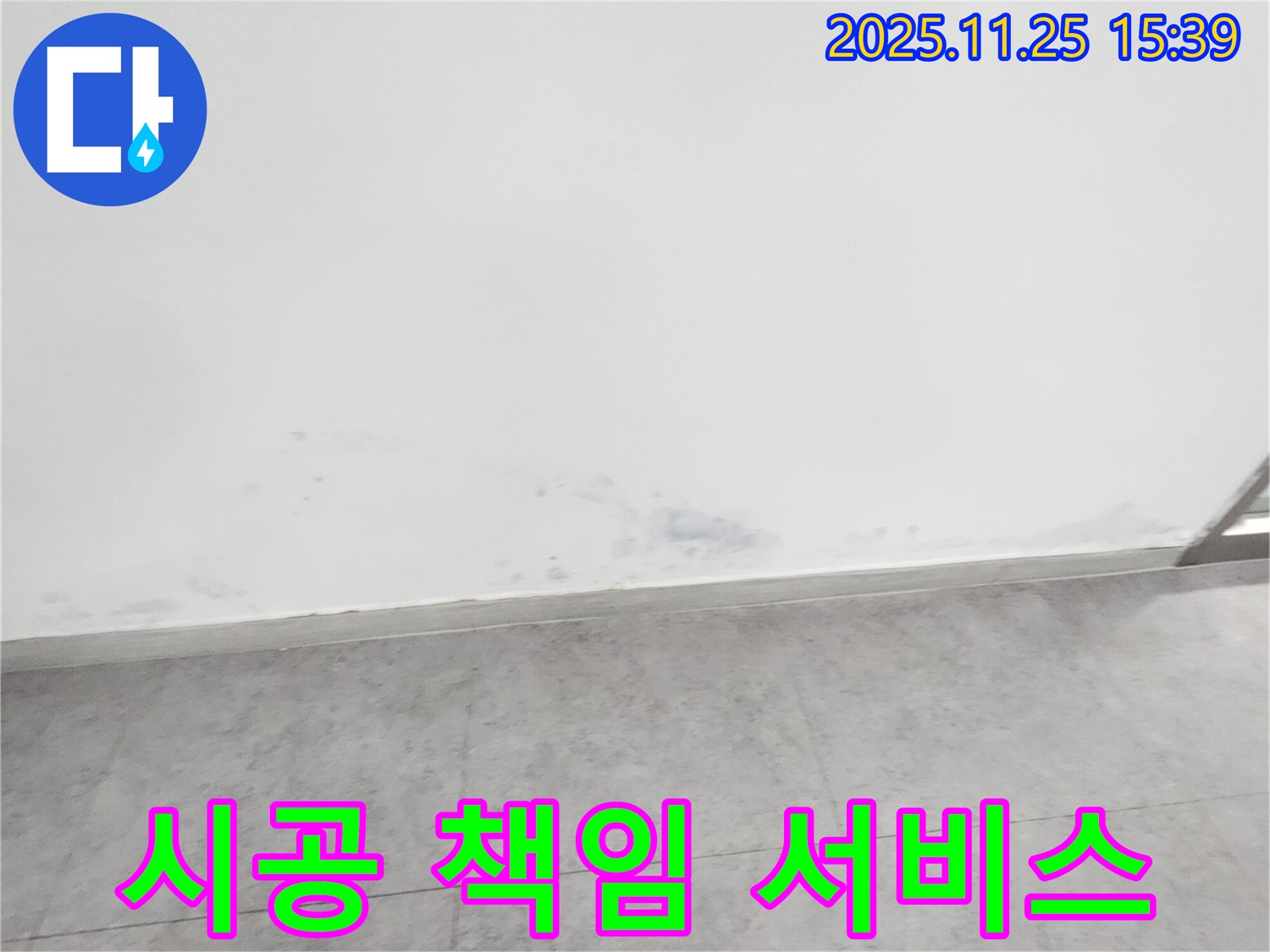 포천 누수 - 시공 후 A/S - 끝까지 책임지는 서비스, 안심하고 맡겨주세요.