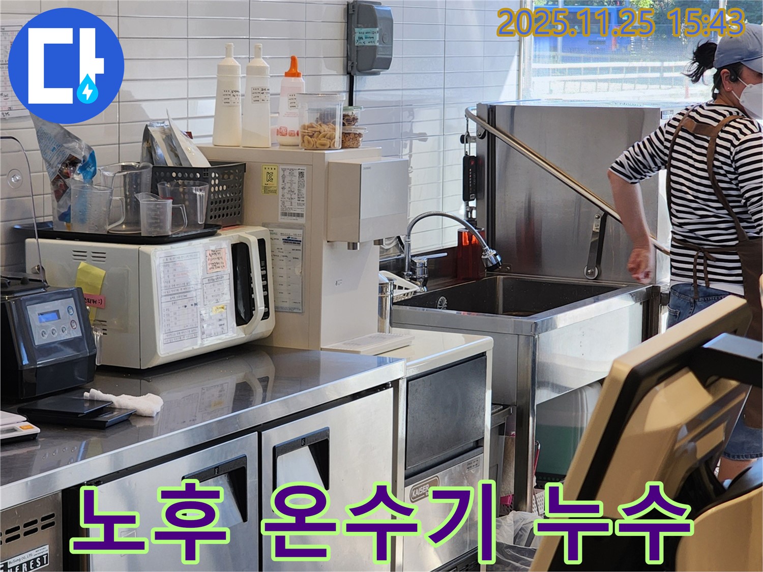 포천 만세교리 상가 주방 온수기 누수 - 노후된 온수기를 새 제품으로 교체합니다.