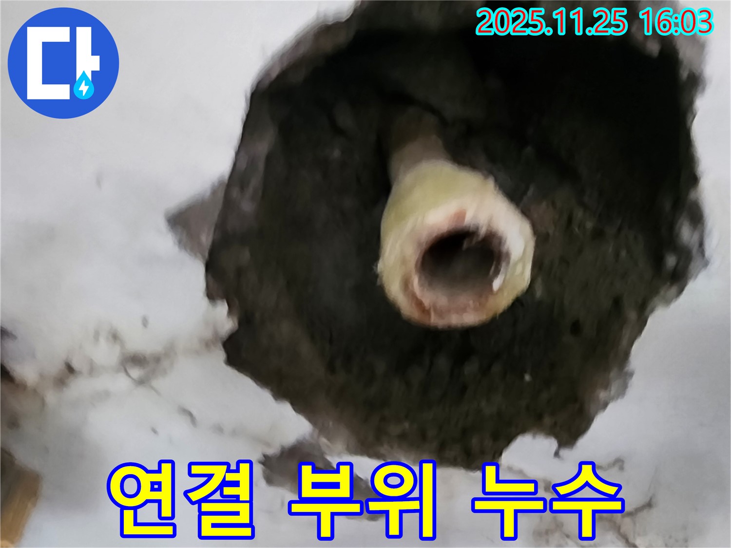 포천 신북면 누수 - 배관 연결 부위에서 누수 발생