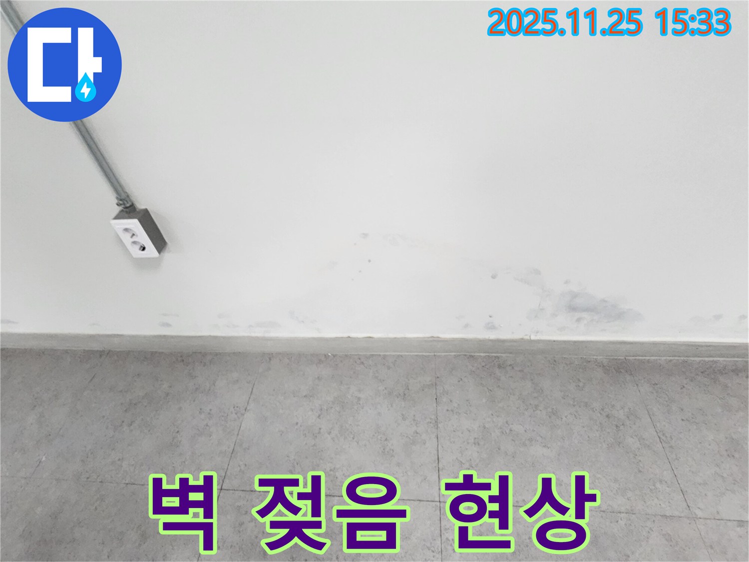 포천 신북면 누수 - 벽 젖음 현상 발견 - 습기 문제 해결을 위한 전문적인 접근