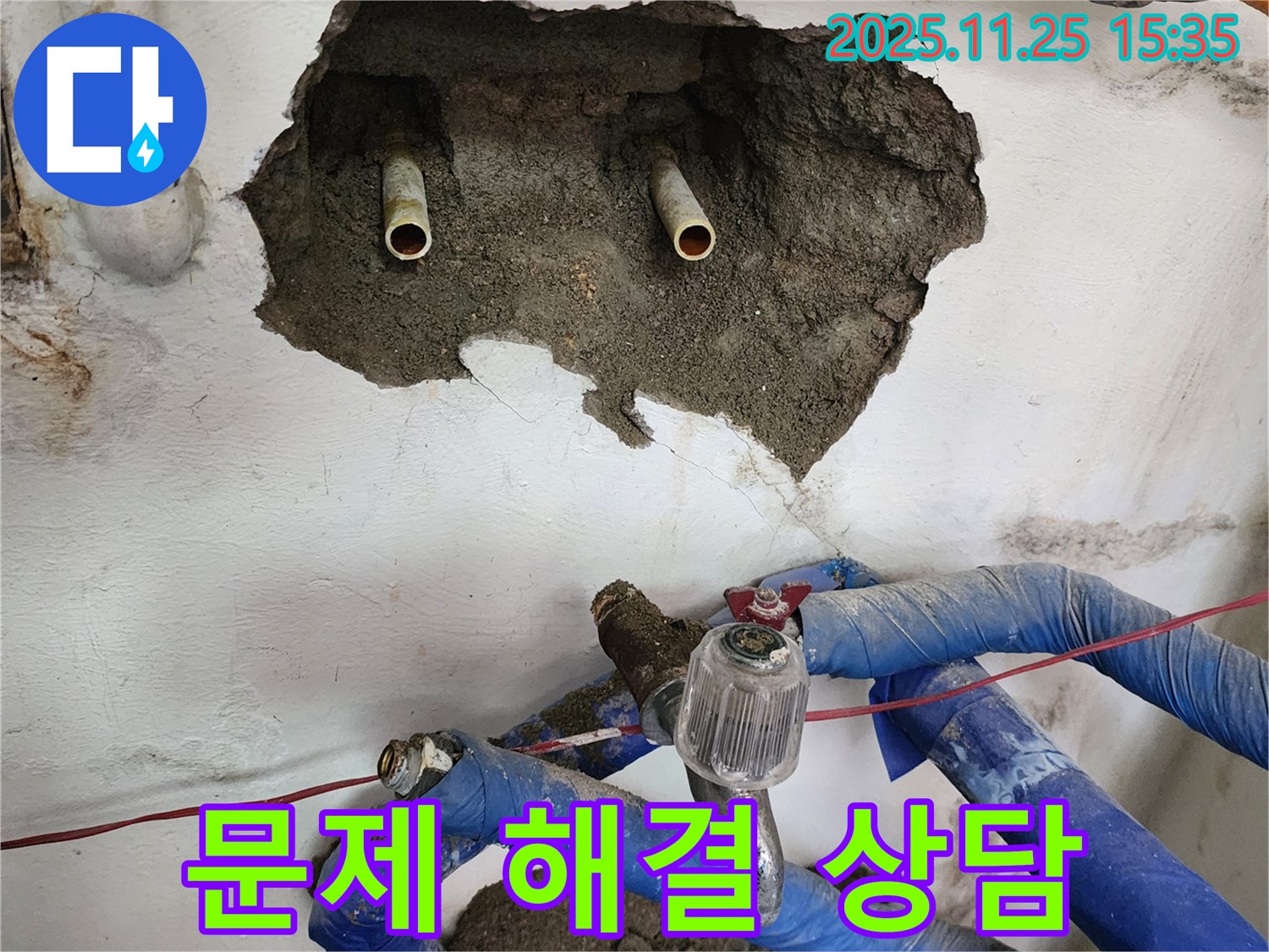 포천 신북면 만세교리 누수 - 누수 문제 해결, 친절한 상담으로 고객님의 궁금증 해결