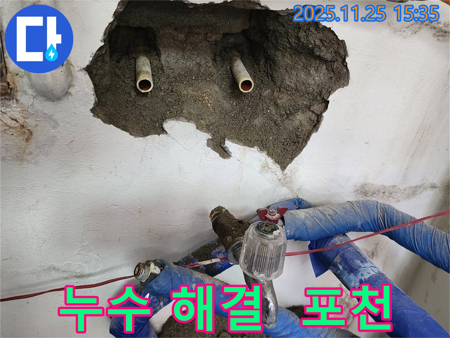 포천 신북면 만세교리 누수 - 완벽한 누수 해결, 고객 만족 최우선