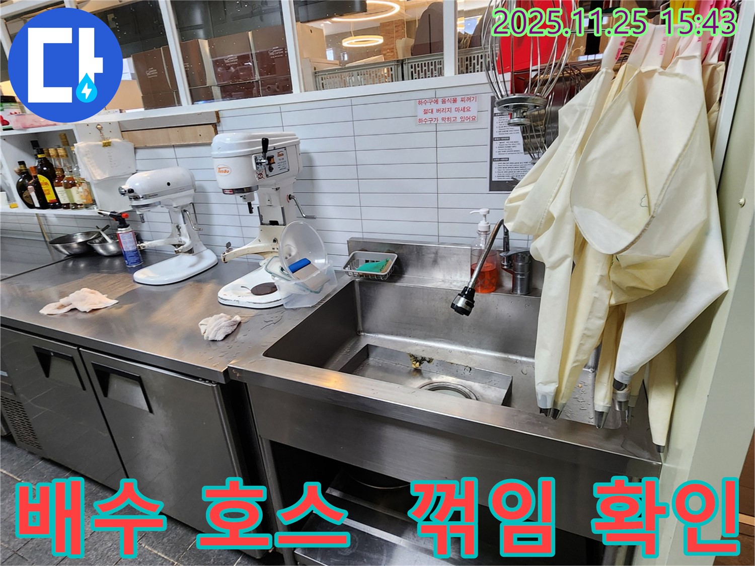 포천 신북면 만세교리 - 업소용 싱크대 배수 호스 꺾임 및 손상 여부 집중 확인