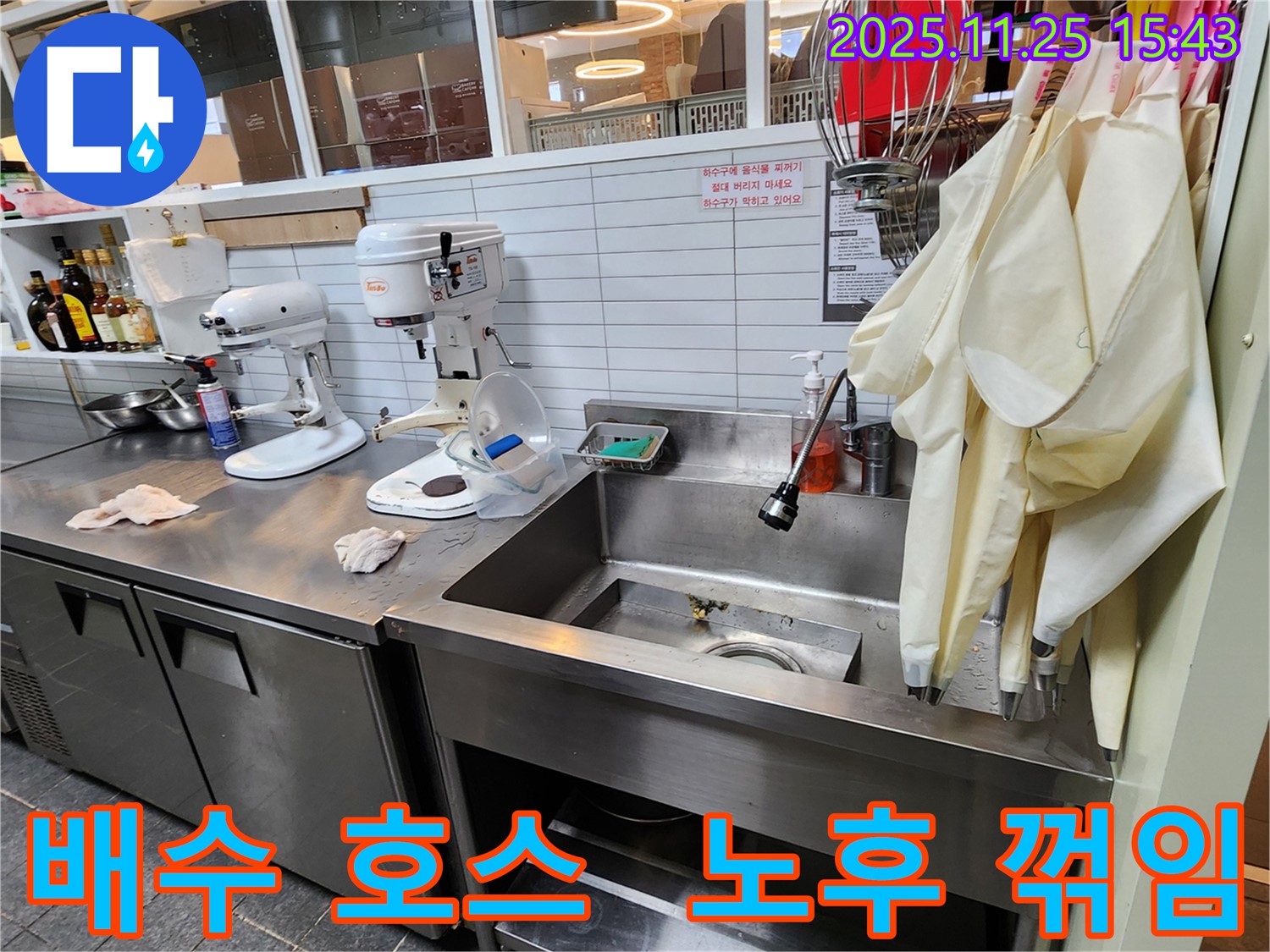 포천 신북면 만세교리 - 업소용 싱크대 배수 호스 노후 및 꺾임으로 인한 누수 가능성 점검
