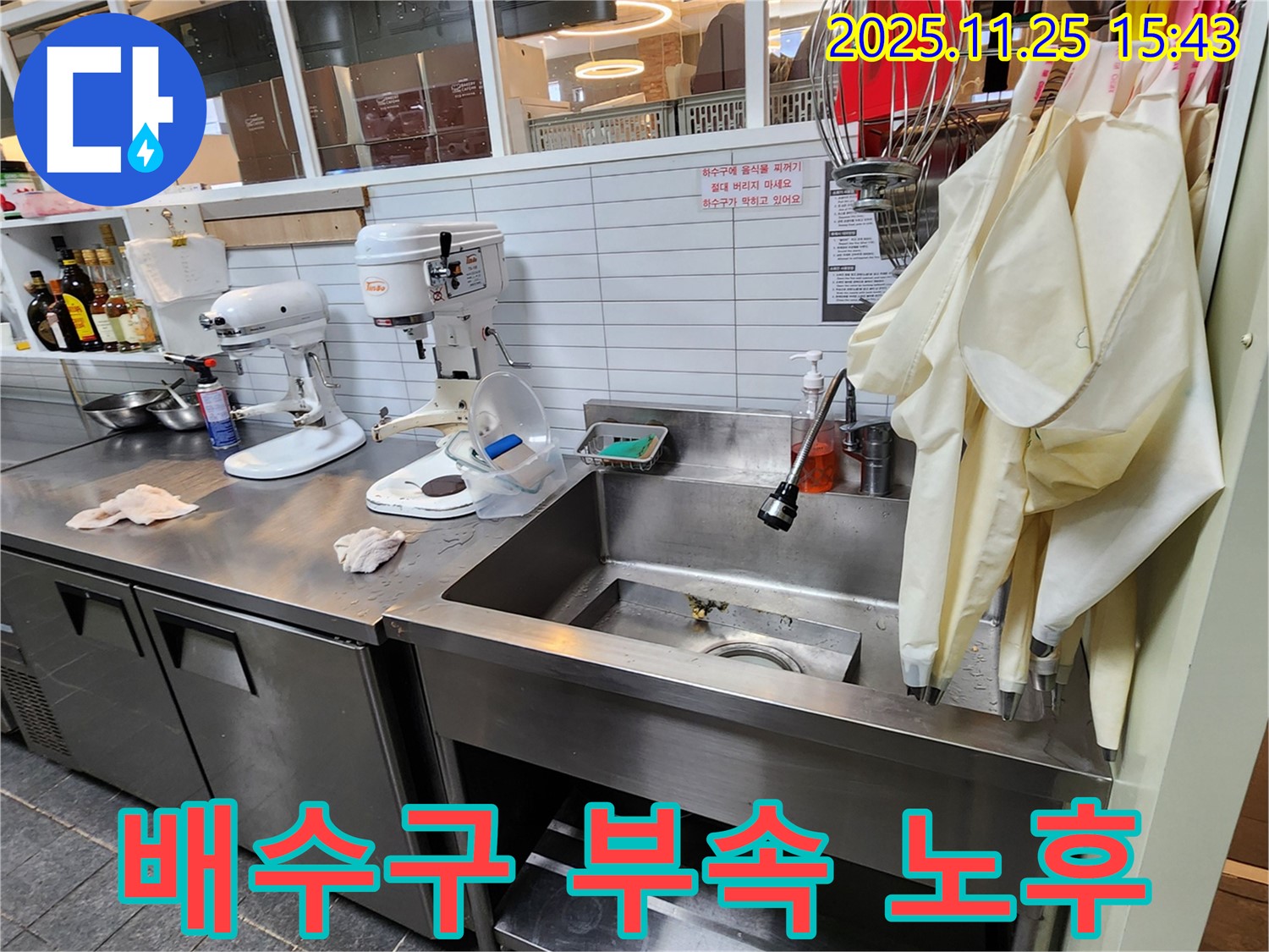 포천 신북면 만세교리 - 업소용 싱크대 배수구 연결 부속 노후로 인한 누수 발생 가능성 꼼꼼하게 점검