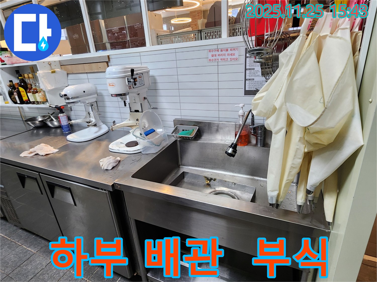 포천 신북면 만세교리 - 업소용 싱크대 하부 배관 부식으로 인한 누수 해결