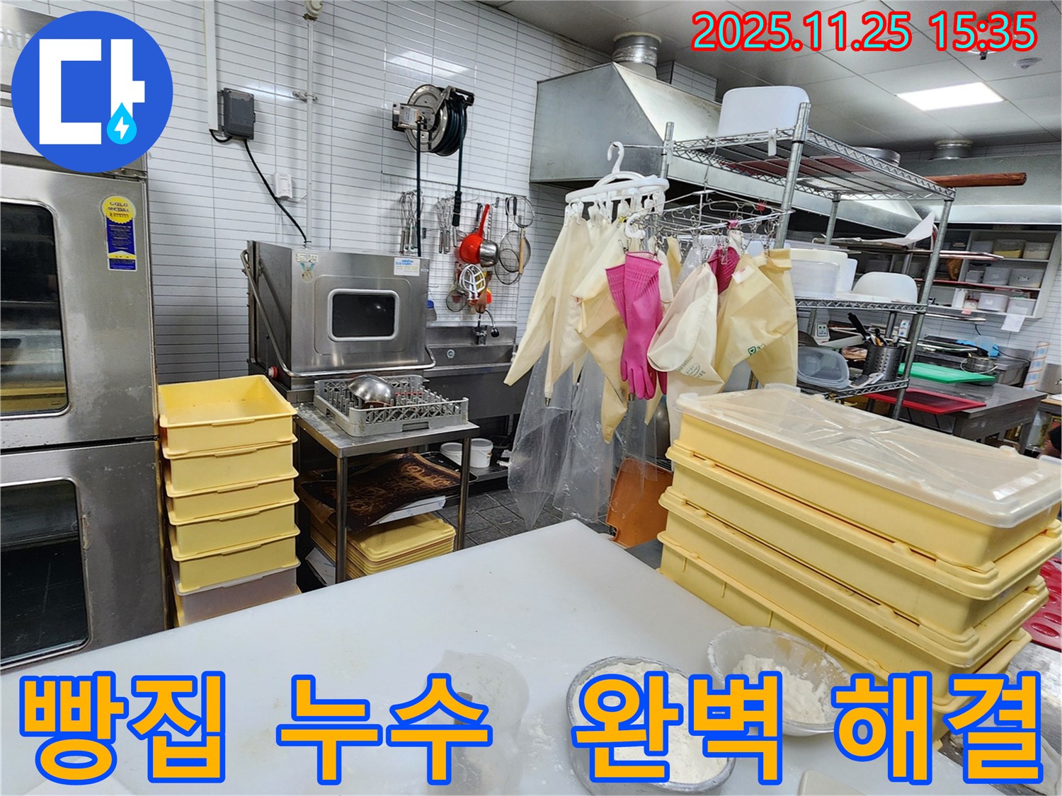 포천 신북면 빵집 누수 - 완벽한 해결, 믿고 맡겨주세요! 위생적인 공간!