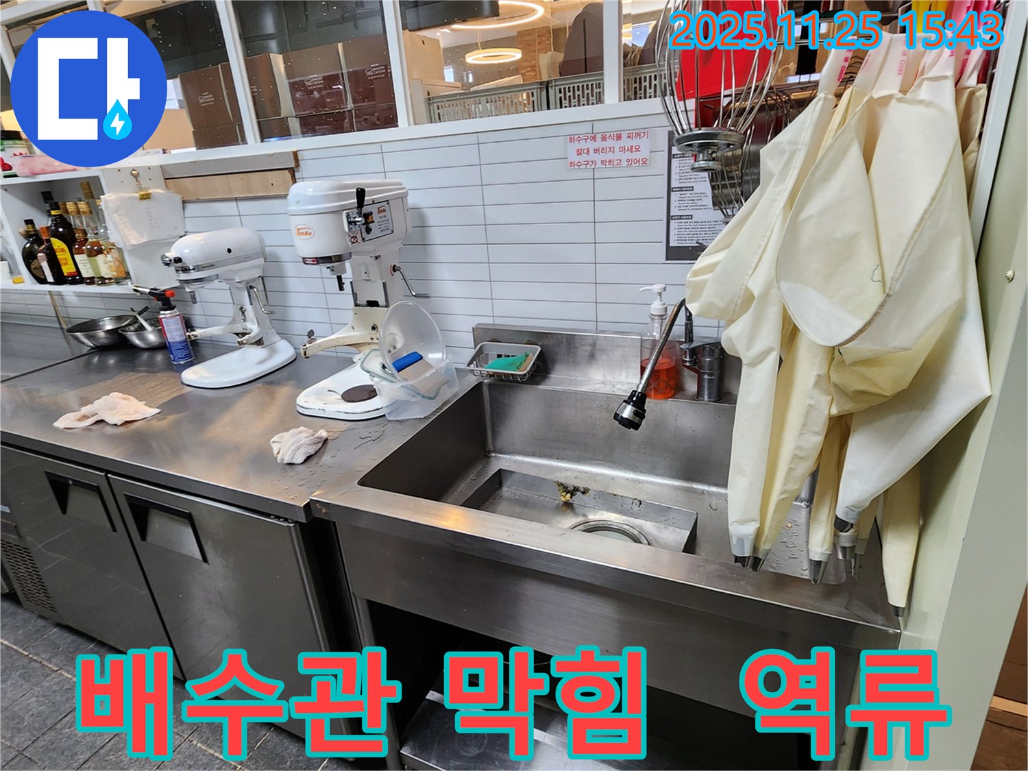 포천 신북면 업소용 싱크대 누수 - 배수관 막힘으로 인한 역류 누수 해결