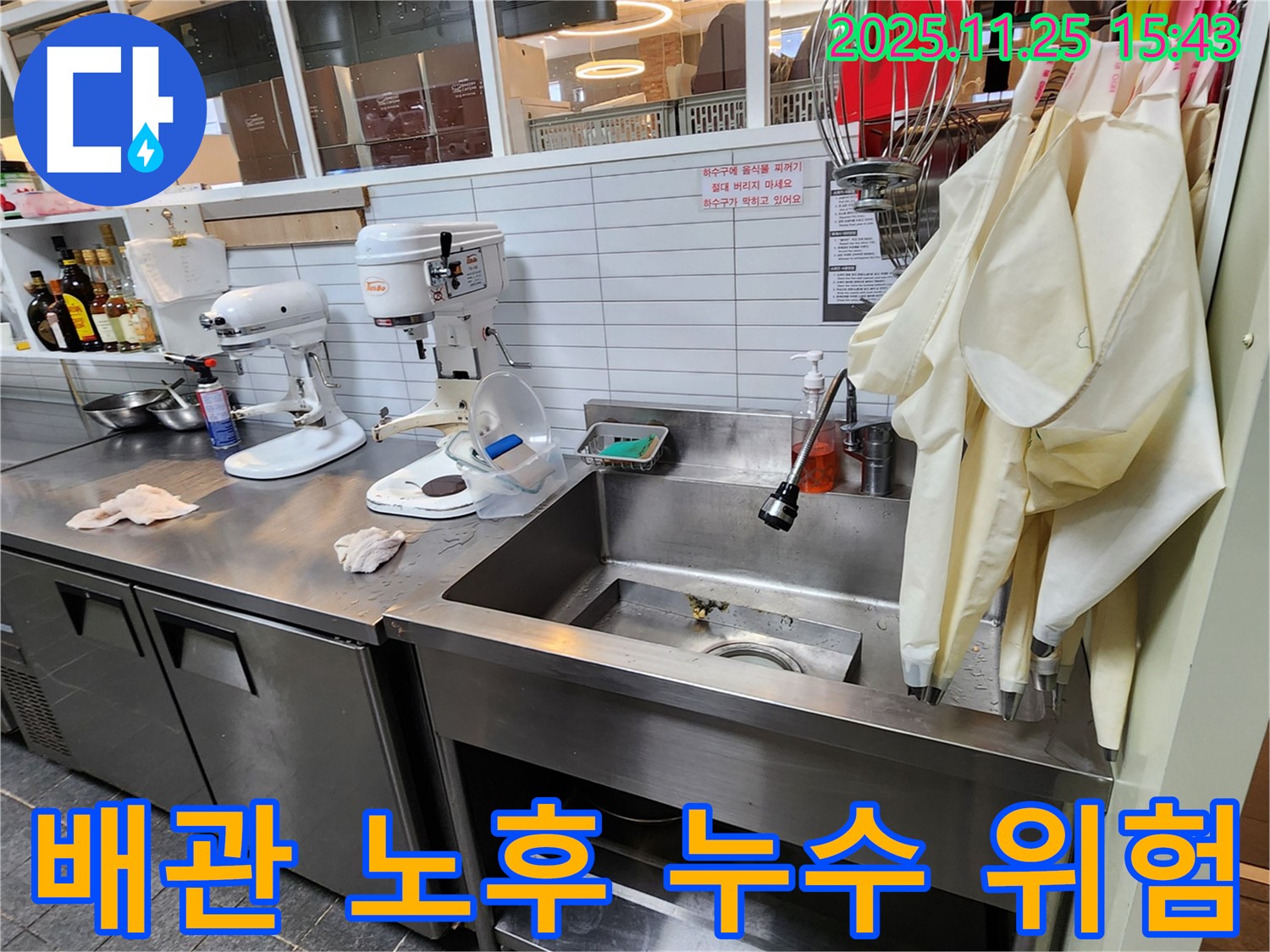 포천 신북면 - 업소용 싱크대 하부 배관 전체적인 노후화로 인한 누수 발생 위험 점검