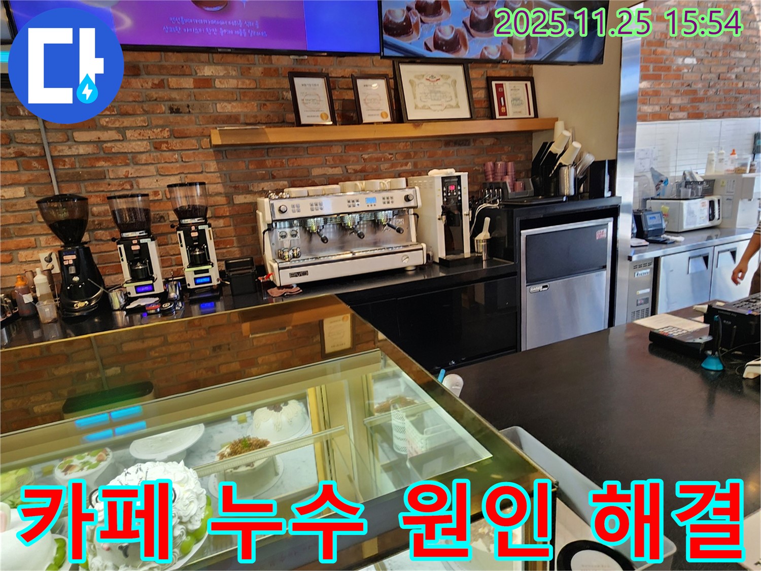 포천 신북면 카페 누수 - 누수탐지 전문가가 신속한 방문과 정확한 탐지로 누수 문제를 해결하고 안심을 드립니다.