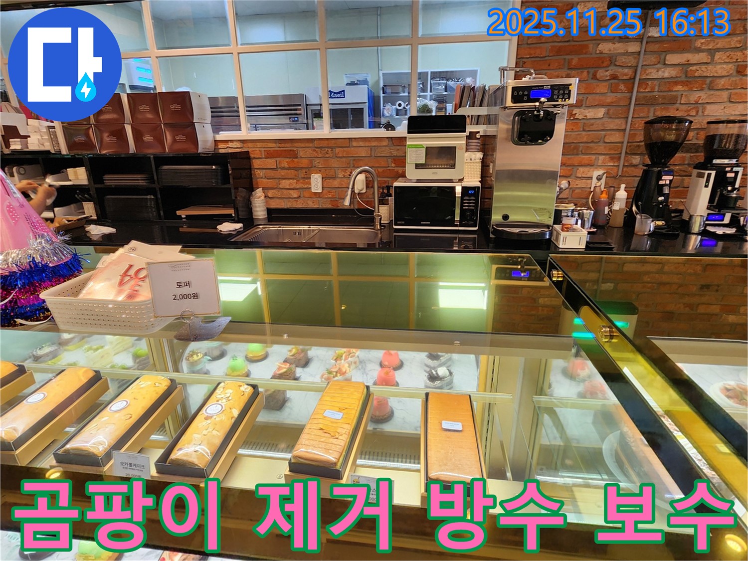 포천 신북면 카페 벽면 누수 해결 - 곰팡이를 제거하고 방수 보수 작업을 진행하여 누수 문제를 해결합니다.