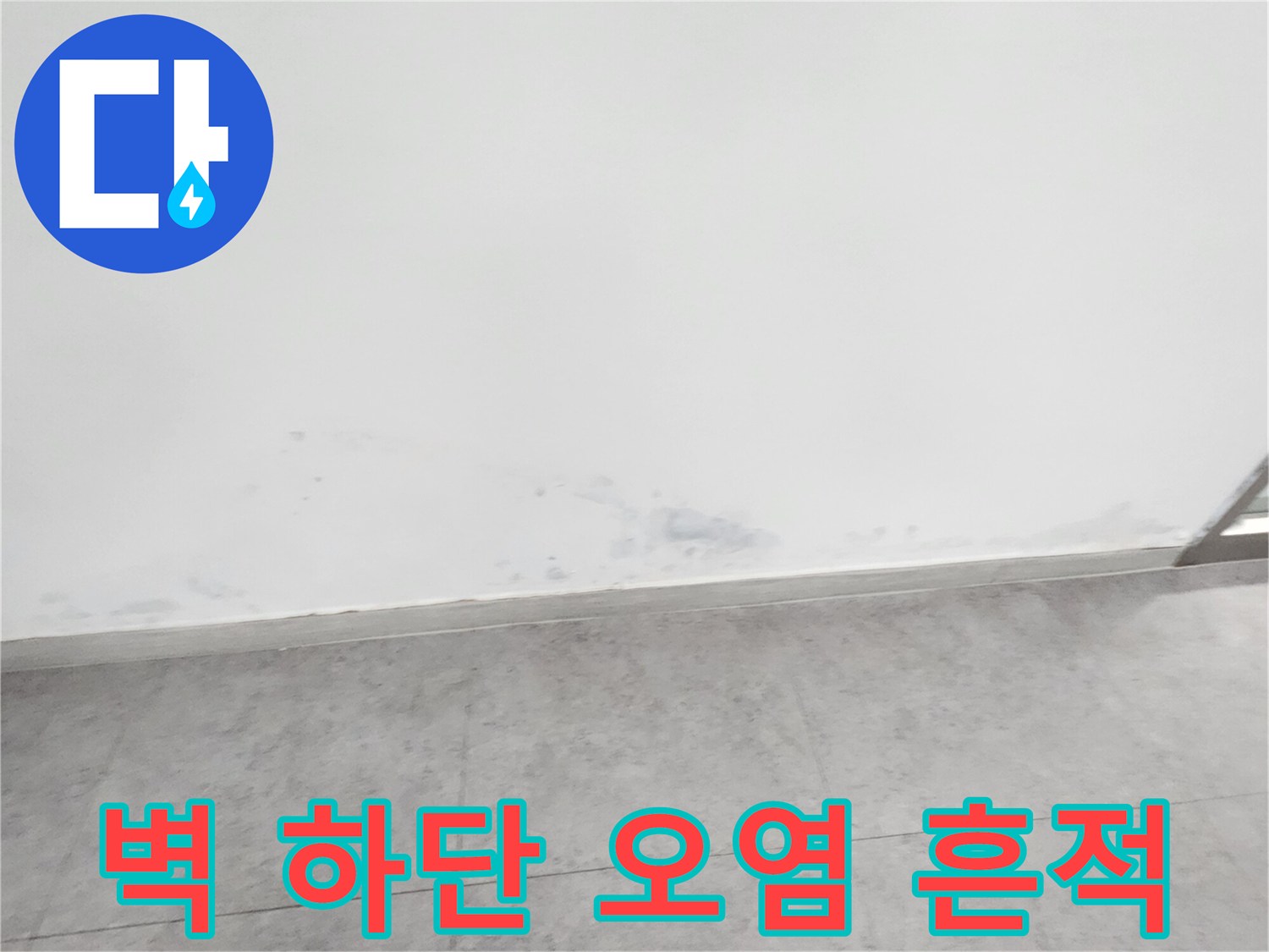 포천 신북면 현장-물샘으로 변색된 벽면 하단 부위