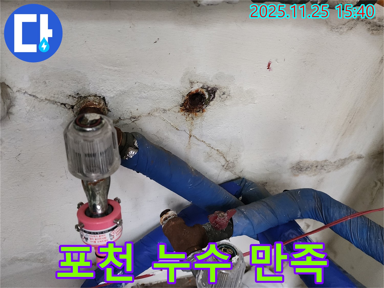포천시 신북면 만세교리 누수 - 고객 만족 100%! 책임 시공을 약속드립니다.