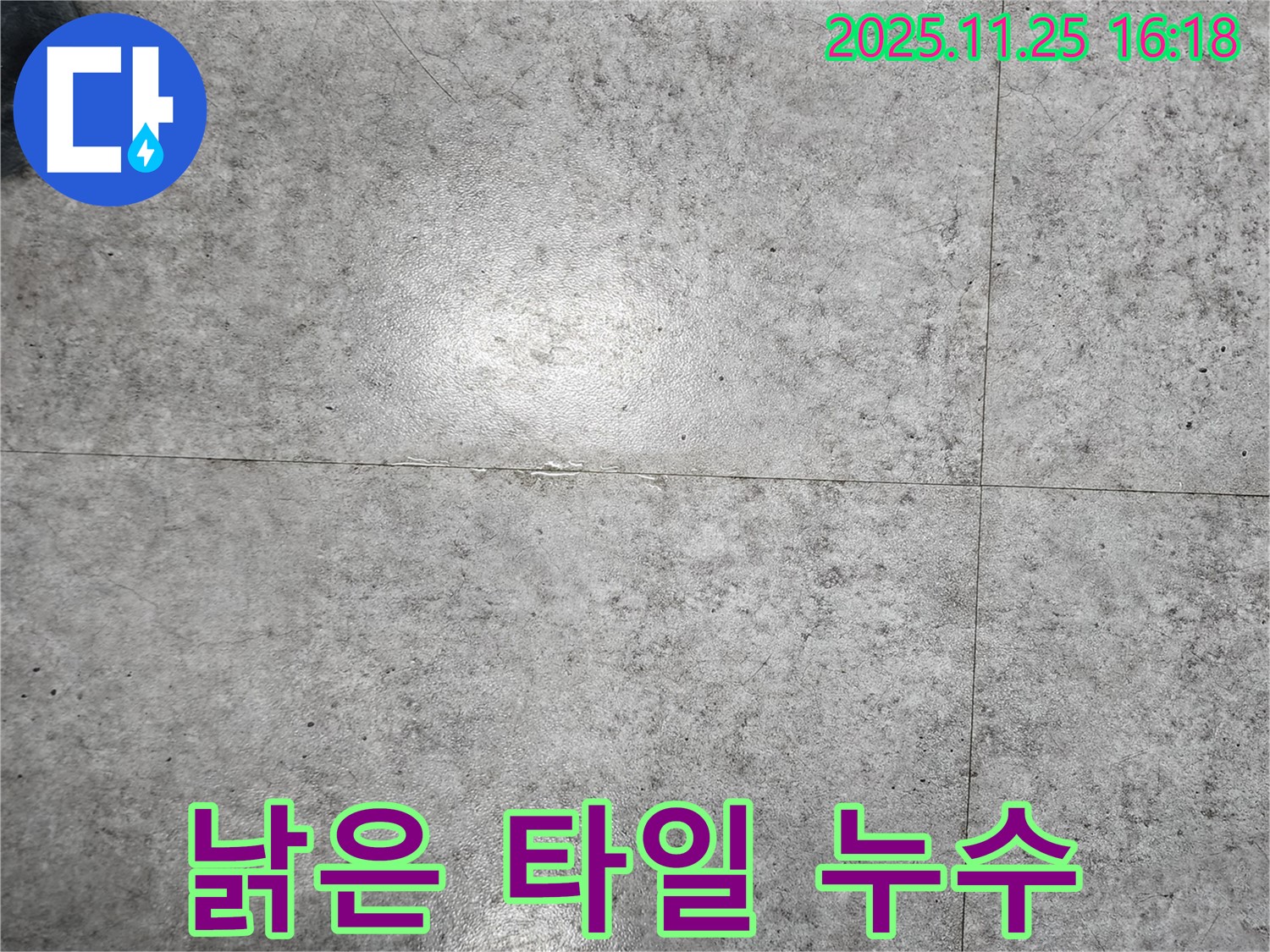 포천시 신북면에서 낡은 타일로 인한 누수 문제를 해결하는 모습 - 꼼꼼한 점검과 시공으로 누수를 완벽하게 차단합니다.