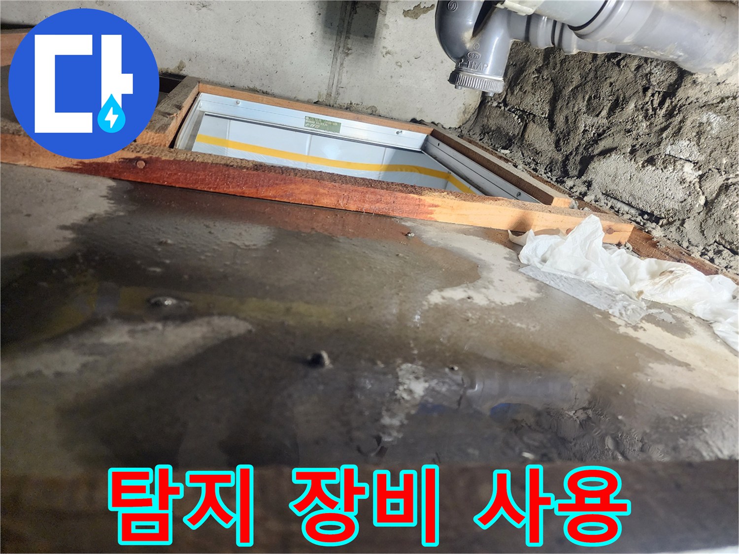 계양구 작전동 코오롱아파트 누수 - 누수 탐지 장비 사용, 정확한 지점 탐색
