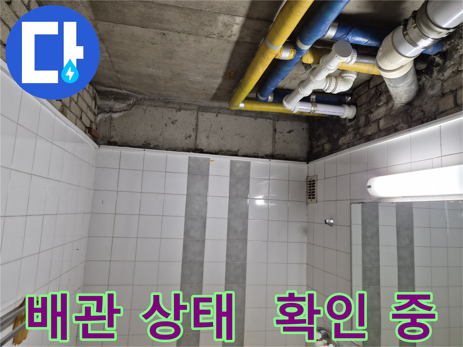 계양구 작전동 코오롱아파트 천장 누수 - 배관 상태 꼼꼼하게 확인 중