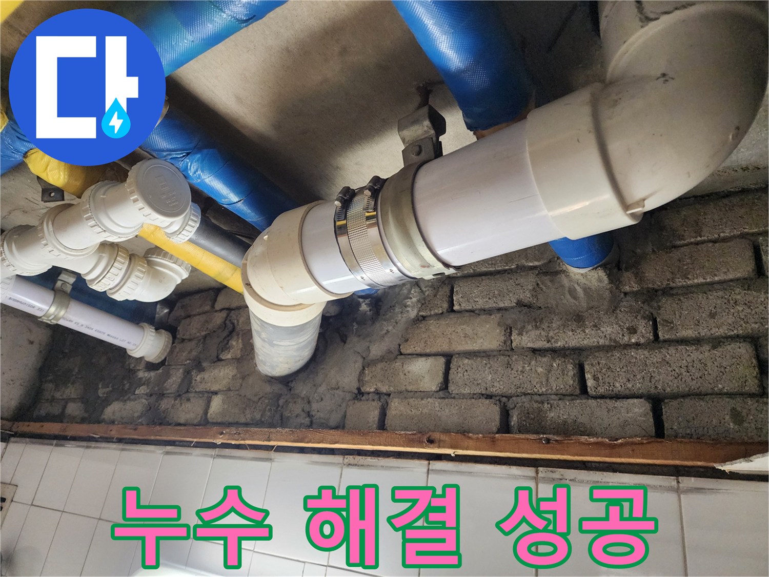 누수 문제 해결 성공 스토리 - 고객님의 만족이 저희의 가장 큰 보람입니다.
