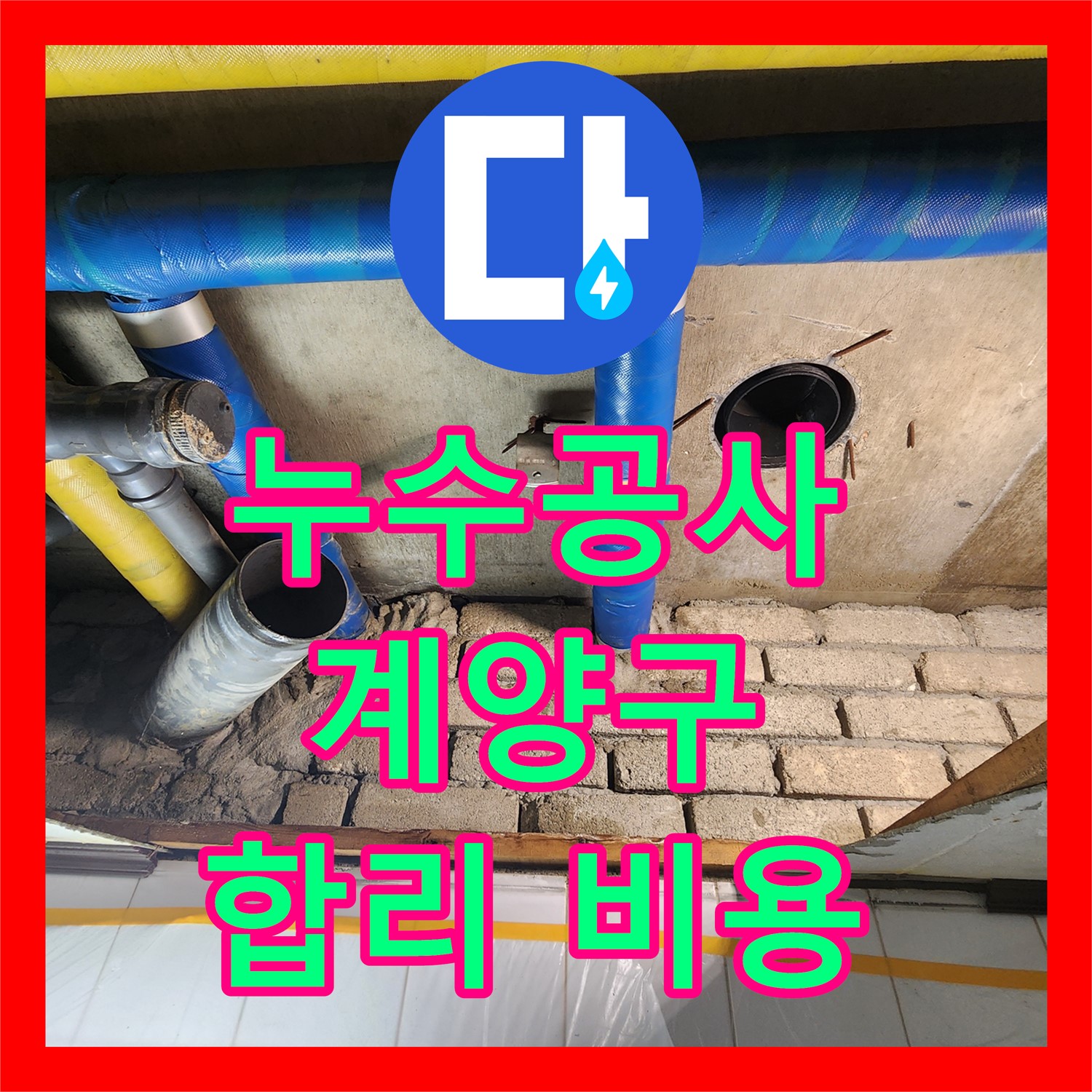 누수공사비용 합리적인 아랫집 화장실 천장 누수 문제를 해결하는 과정 인천 계양구 작전동