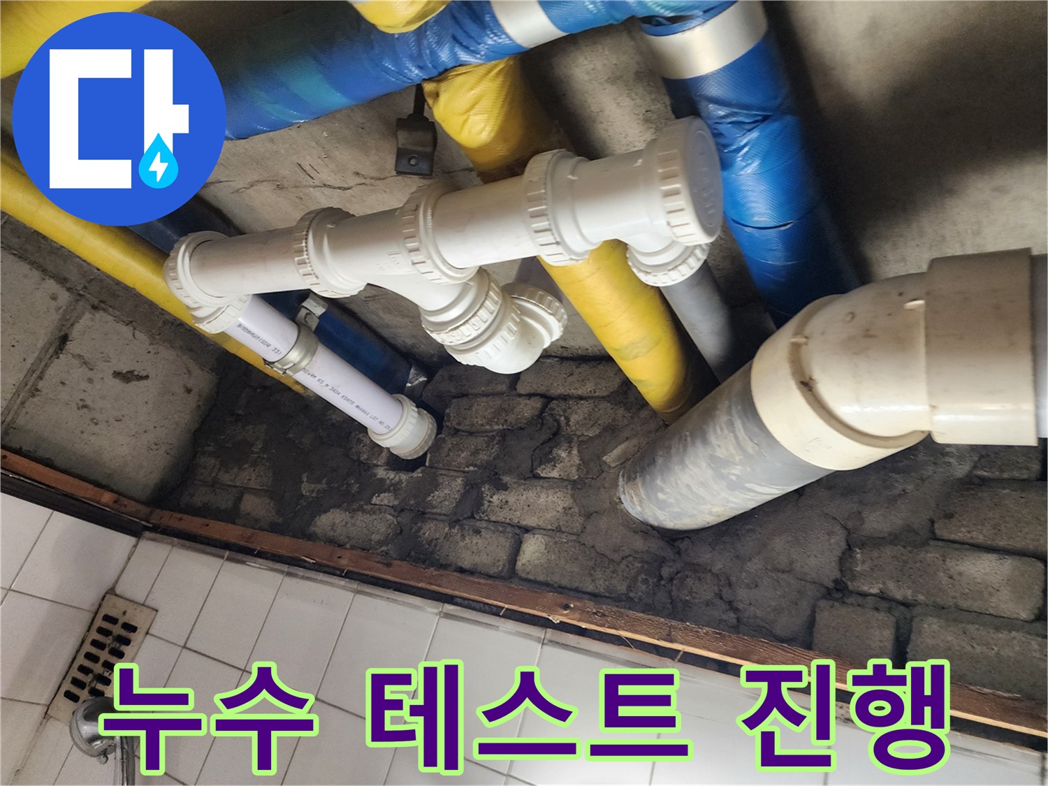 배관 교체 후 누수 테스트 진행 - 장시간 테스트로 완벽 확인