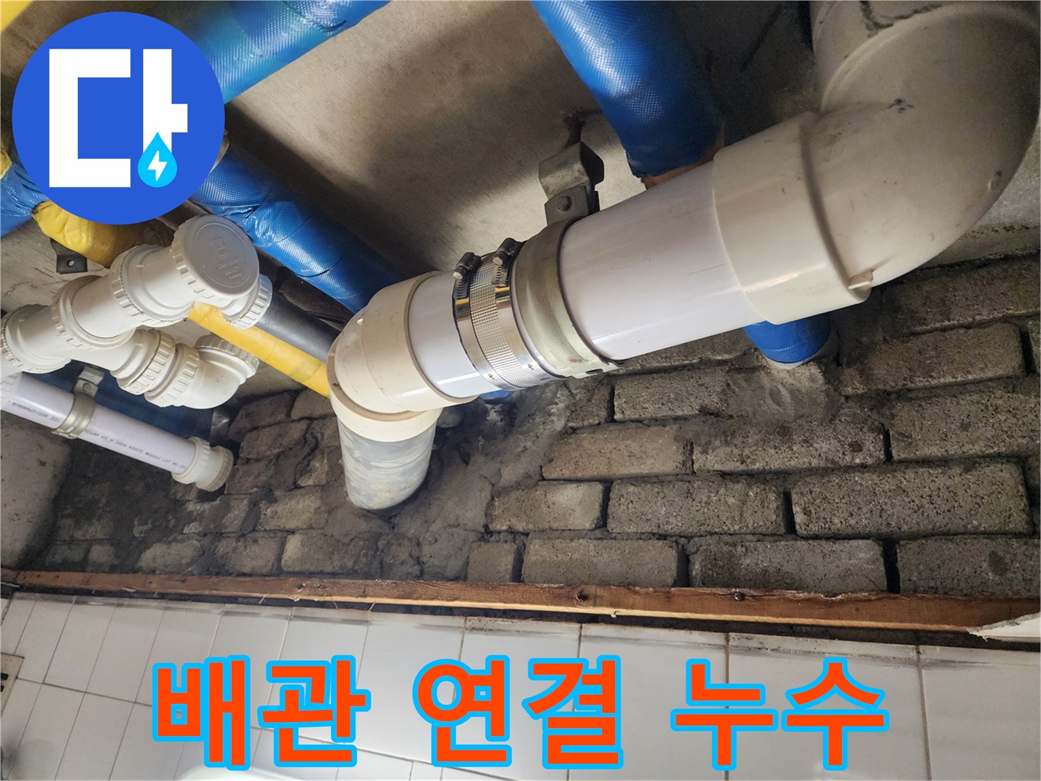 배관 연결 부위에서 누수 확인 - 정확한 진단과 신속한 조치