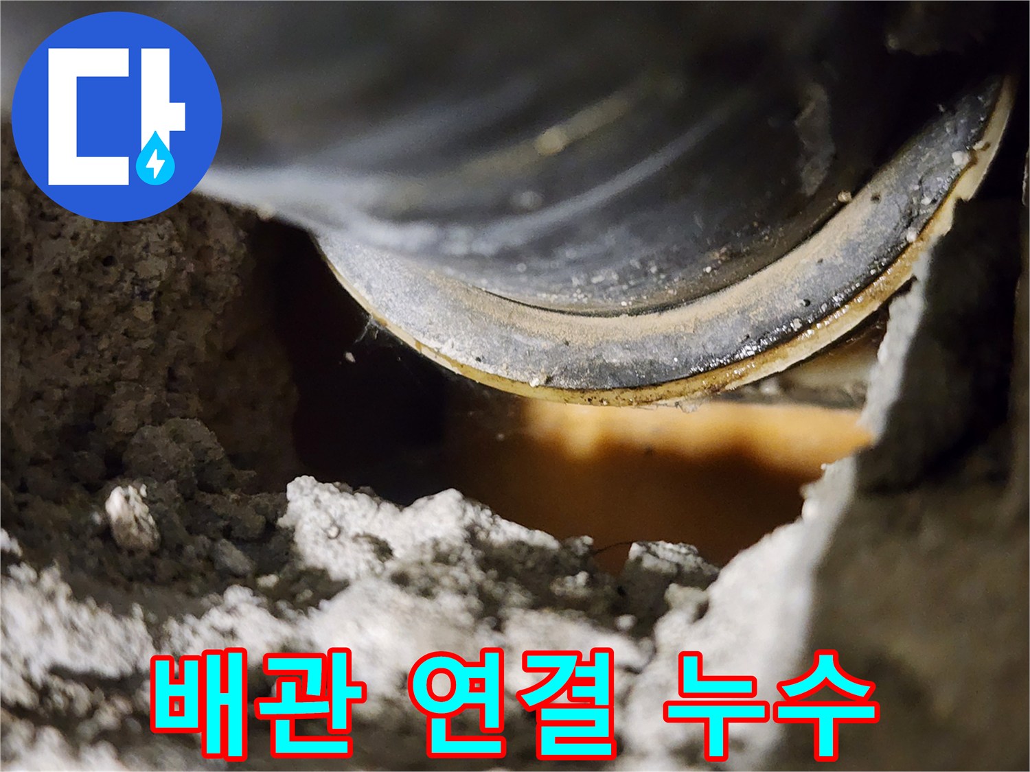 배관 연결 부위의 미세한 균열 - 누수의 시작일 수 있습니다.
